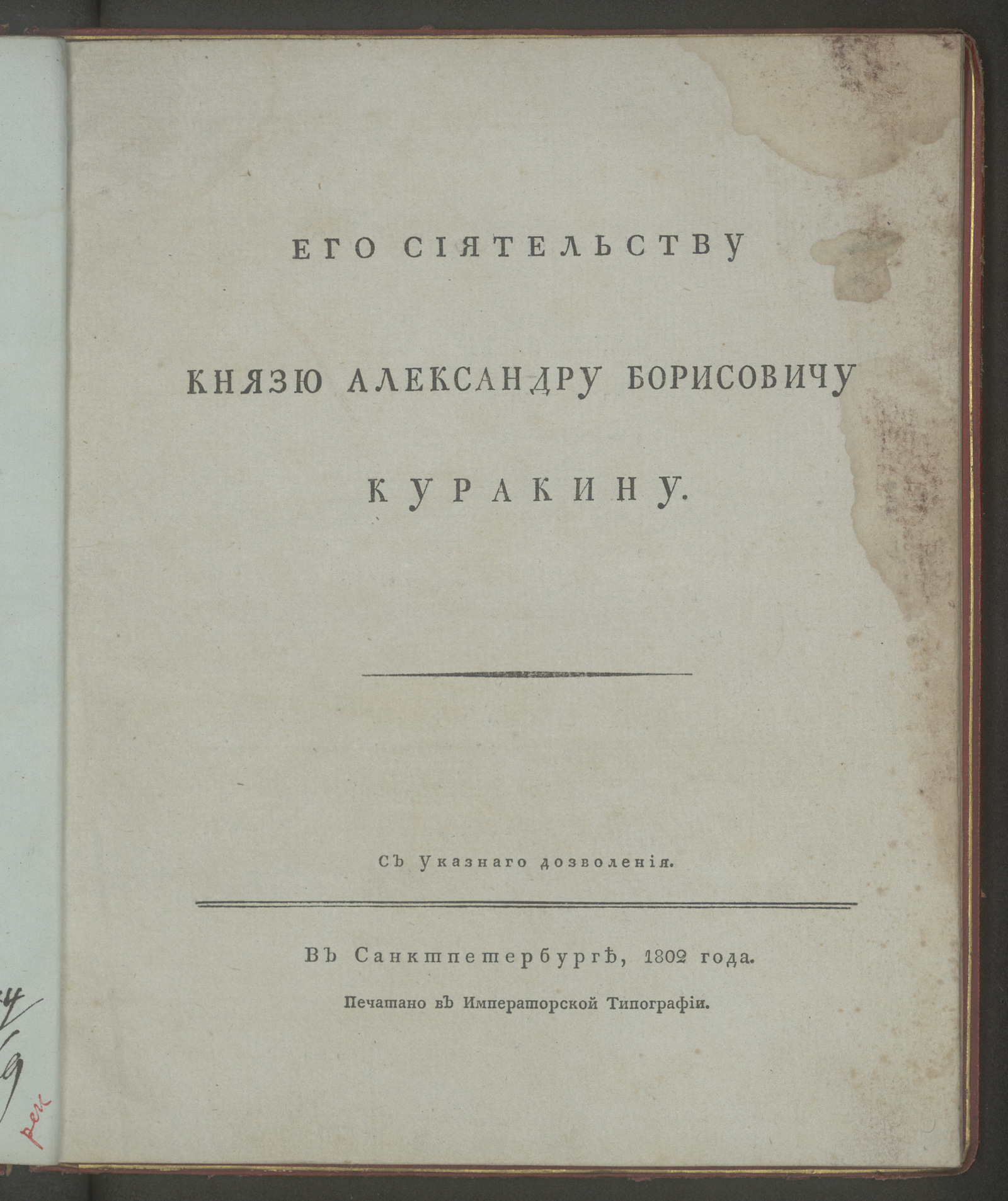 Изображение Его сиятельству князю Александру Борисовичу Куракину