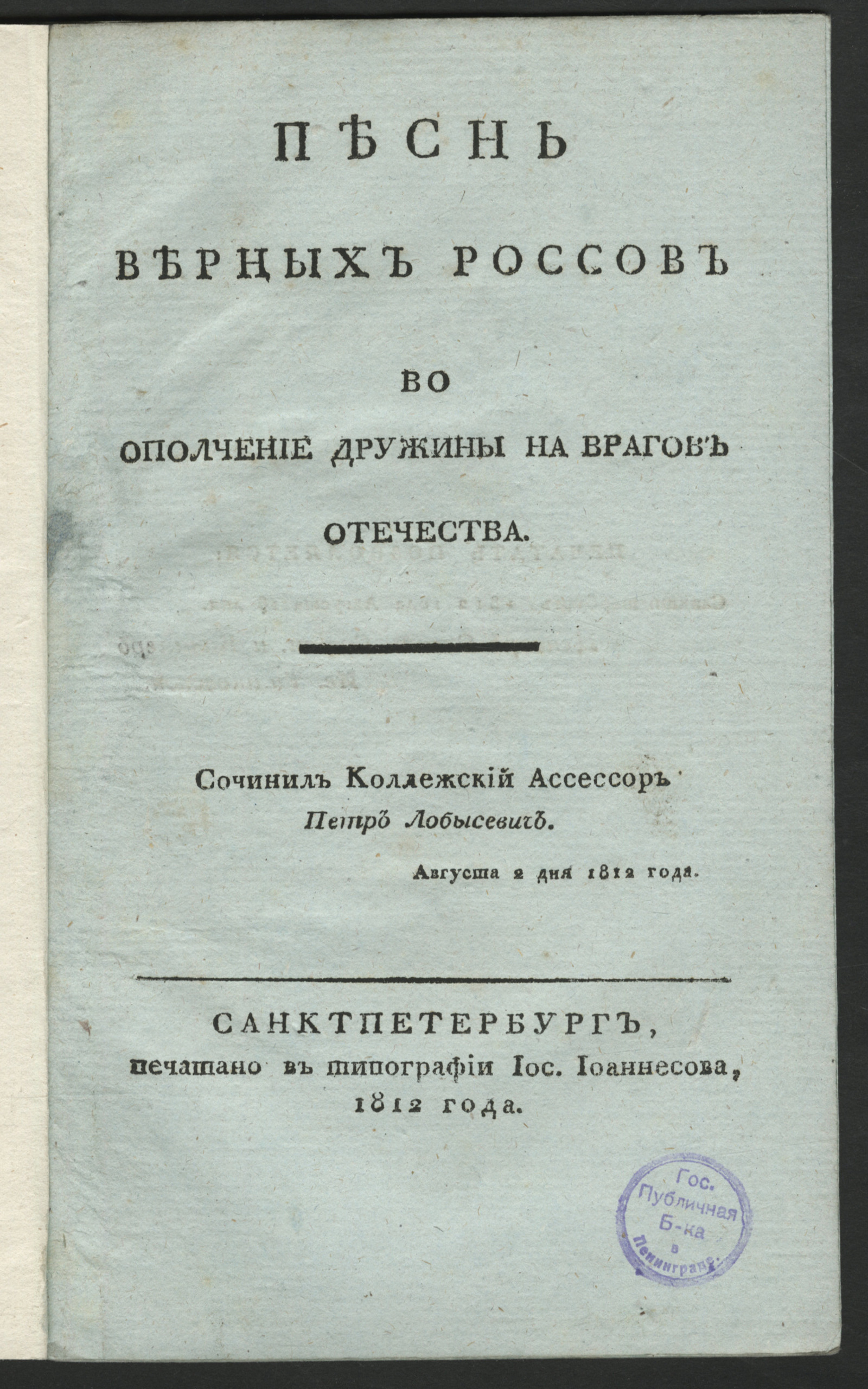 Изображение книги Песнь верных россов во ополчение дружины на врагов Отечества