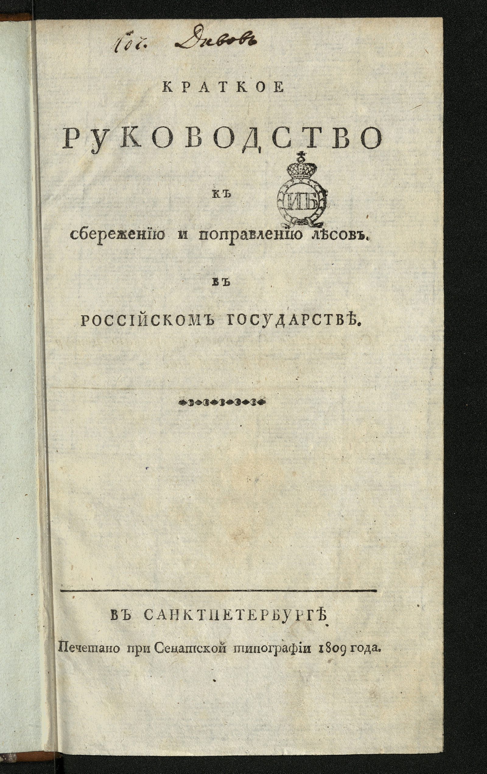 Изображение книги Краткое руководство к сбережению и поправлению лесов в Российском государстве
