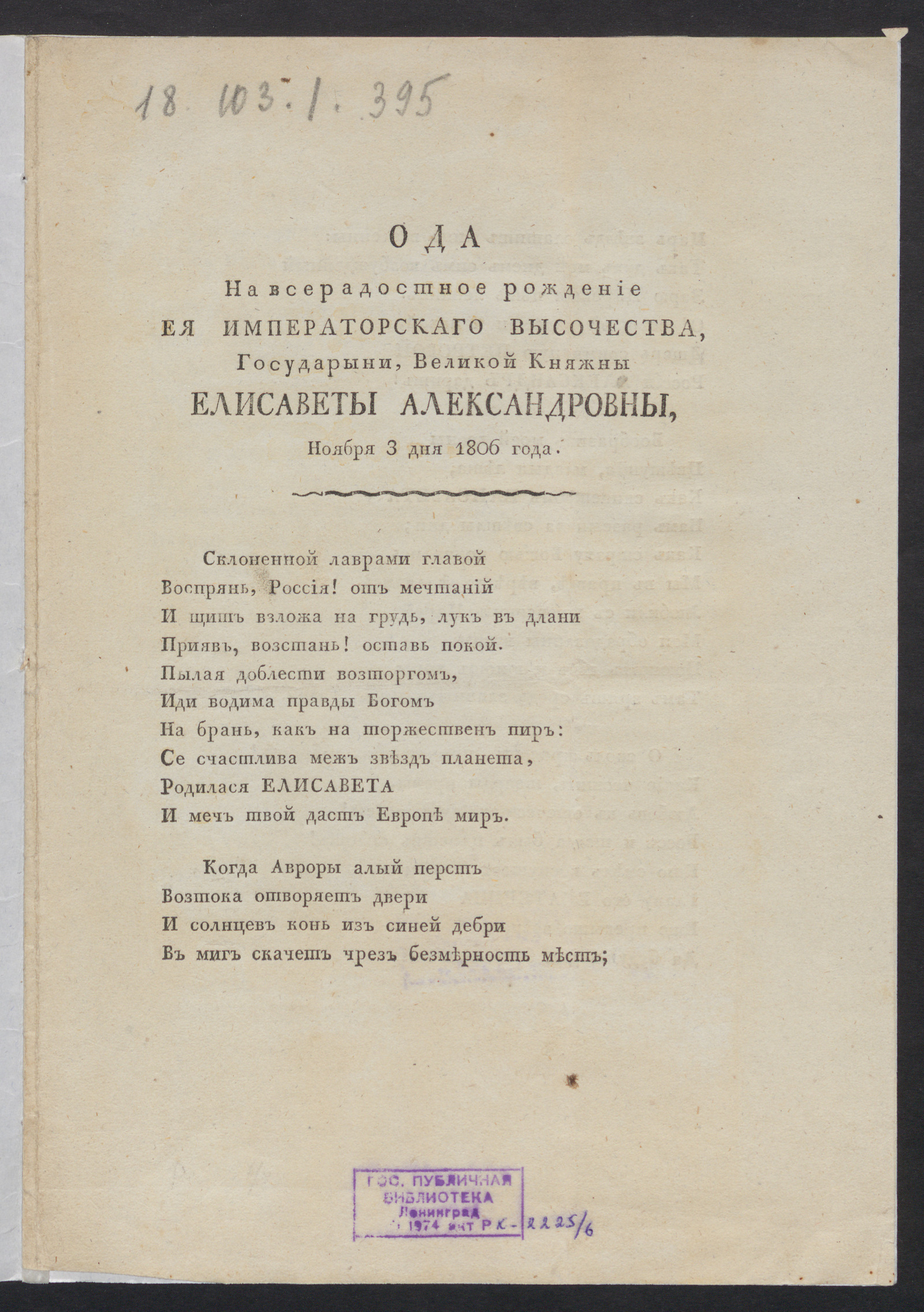 Изображение Ода на всерадостное рождение Ея Императорскаго Высочества, государыни, великой княжны Елисаветы Александровны, ноября 3 дня 1806 года