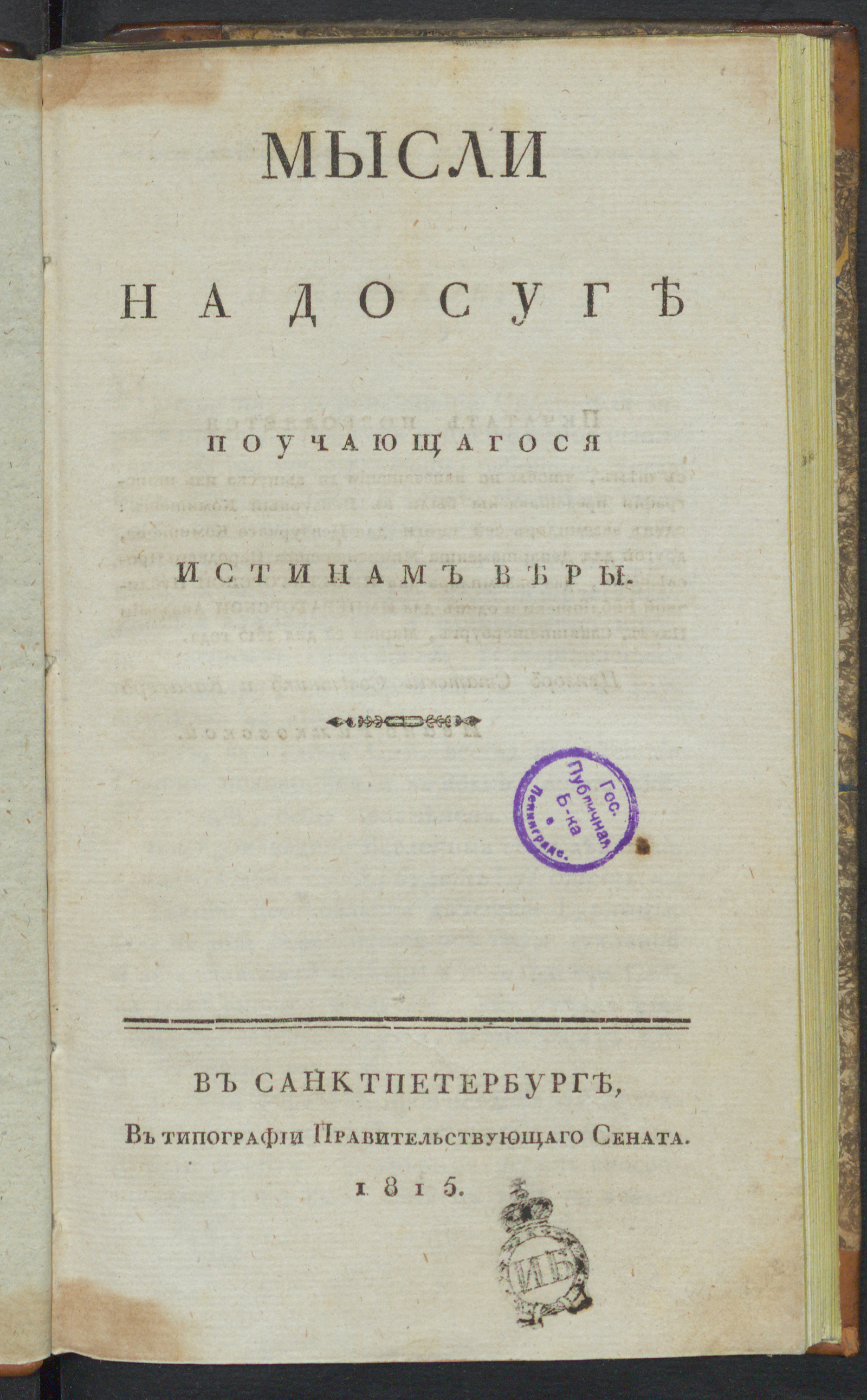 Изображение книги Мысли на досуге поучающагося истинам веры