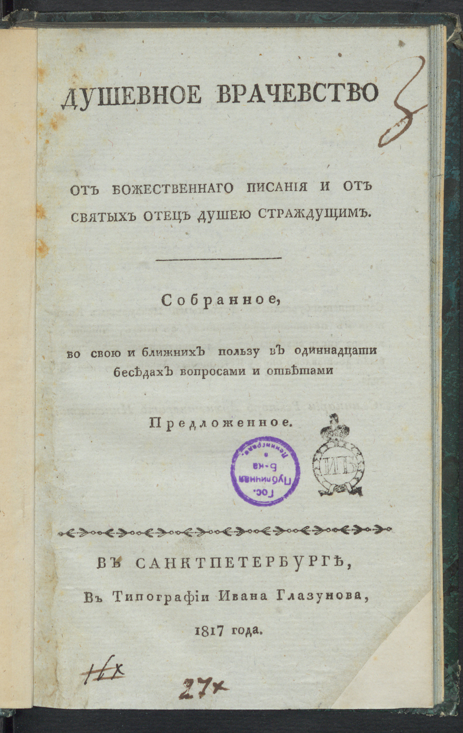 Изображение книги Душевное врачевство