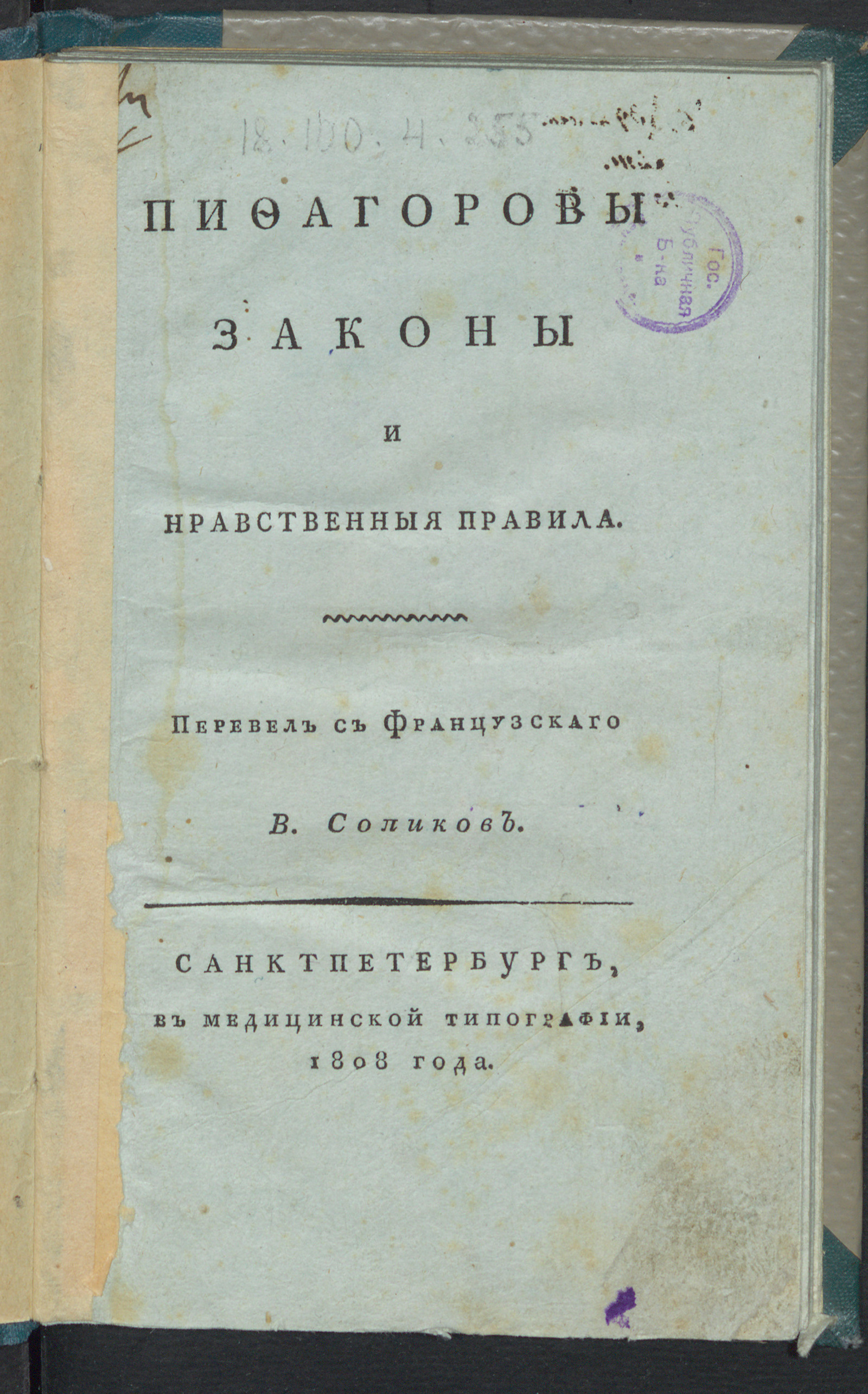 Изображение Пифагоровы законы и нравственныя правила