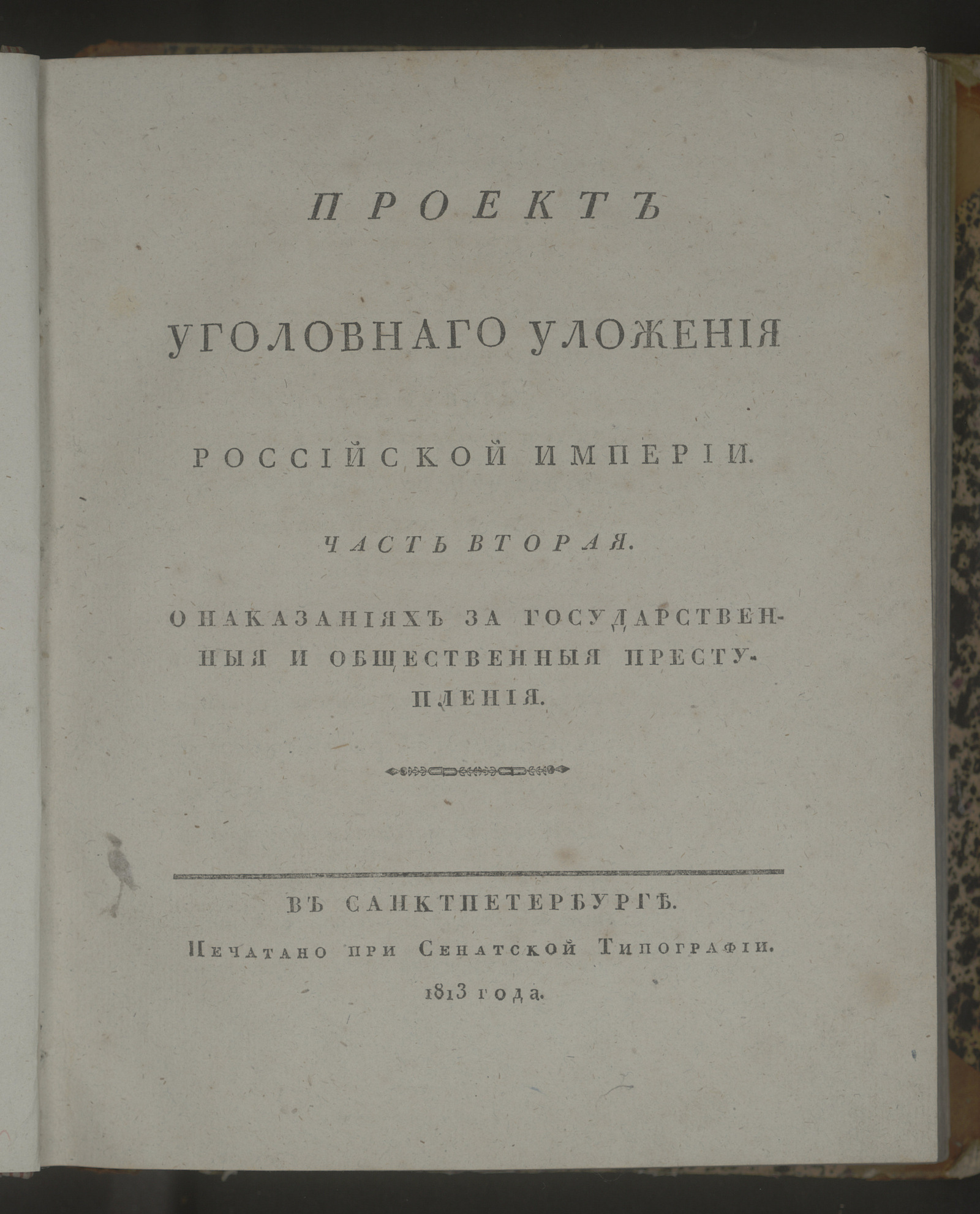 Изображение Проект уголовнаго уложения Российской империи. Ч. 2