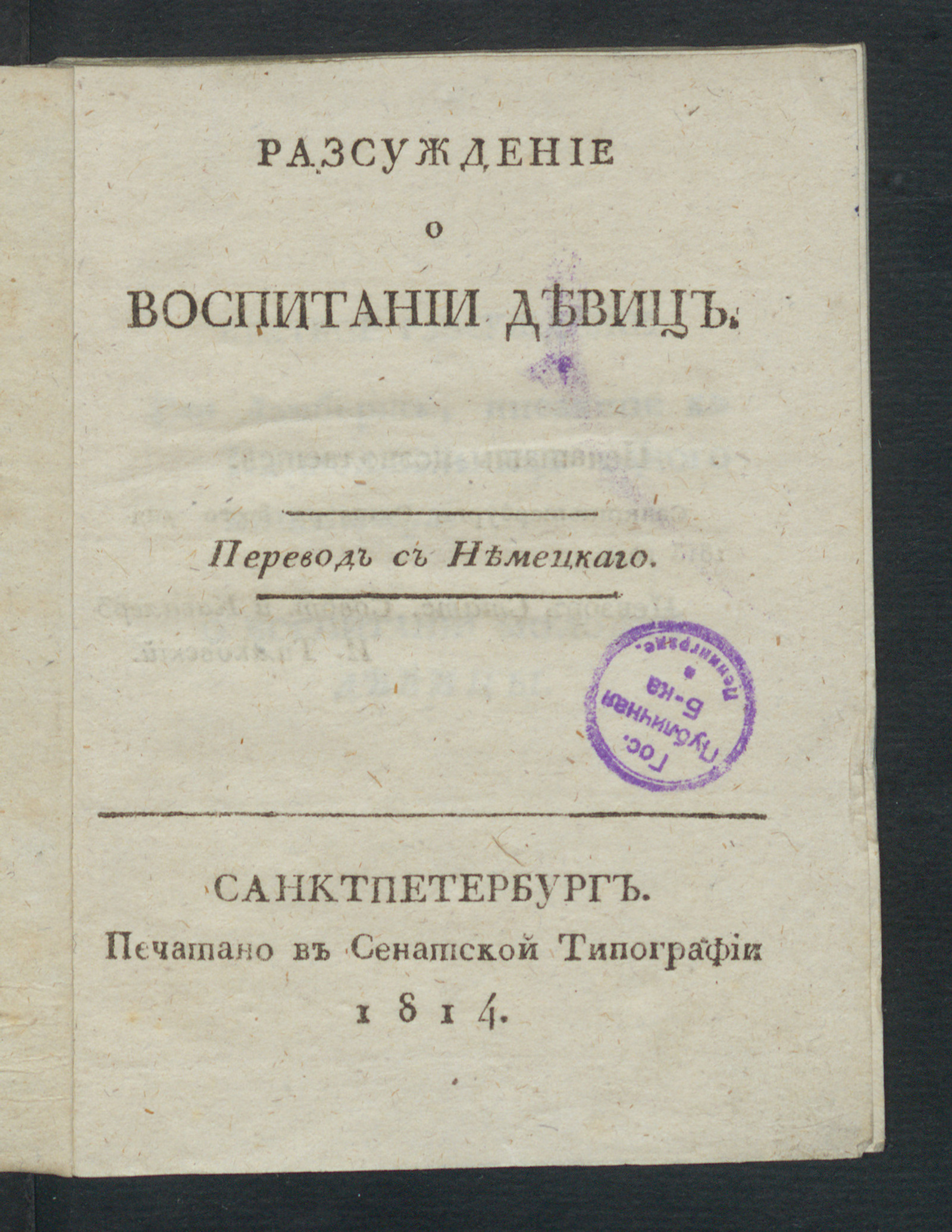 Изображение книги Разсуждение о воспитании девиц