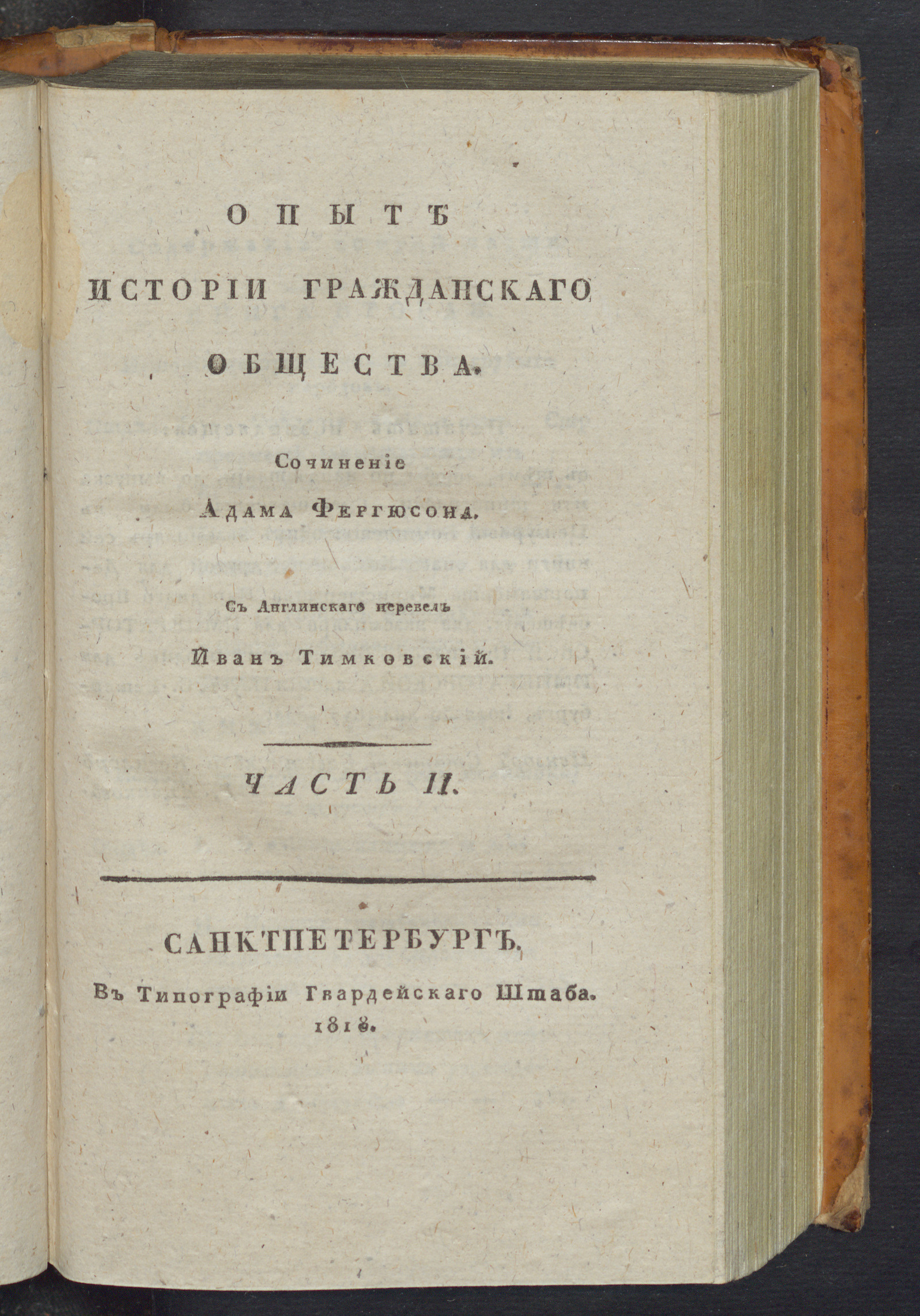 Изображение Опыт истории гражданскаго общества. Ч. 2