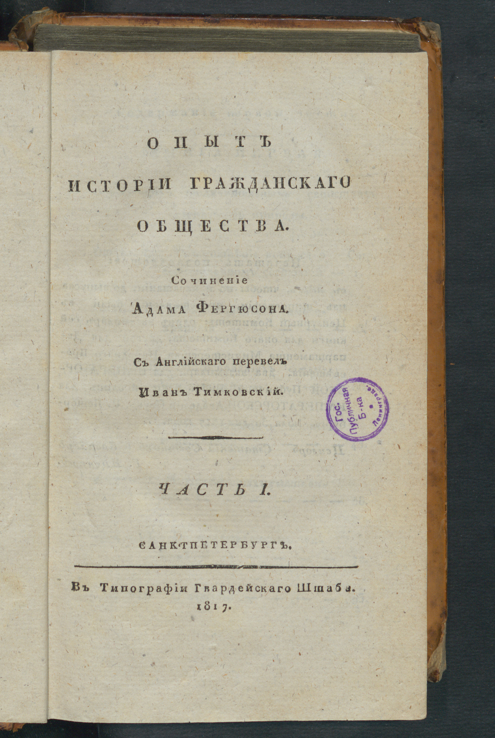 Изображение Опыт истории гражданскаго общества. Ч. 1