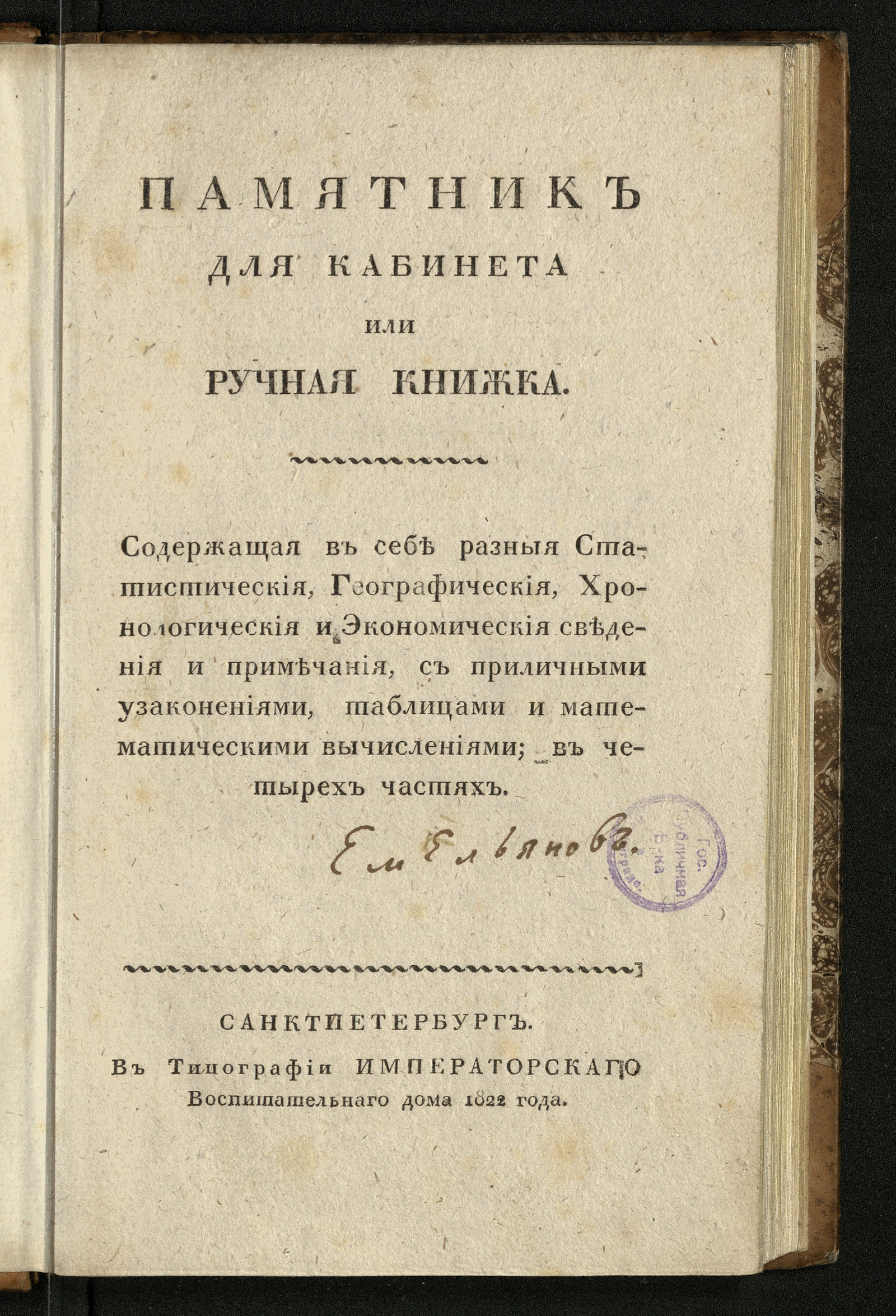 Изображение книги Памятник для кабинета или Ручная книжка... Ч. 1