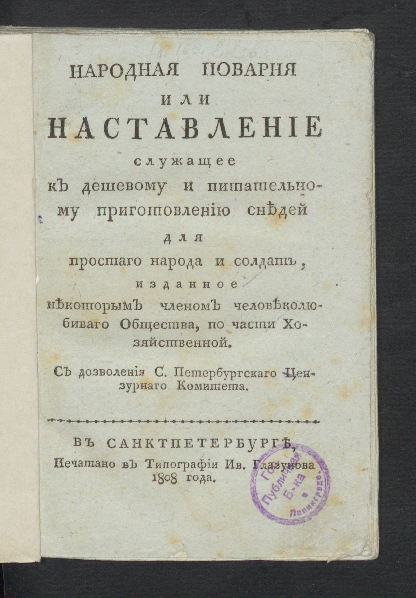 Изображение книги Народная поварня или Наставление служащее к дешевому и питательному приготовлению снедей для простаго народа и солдат
