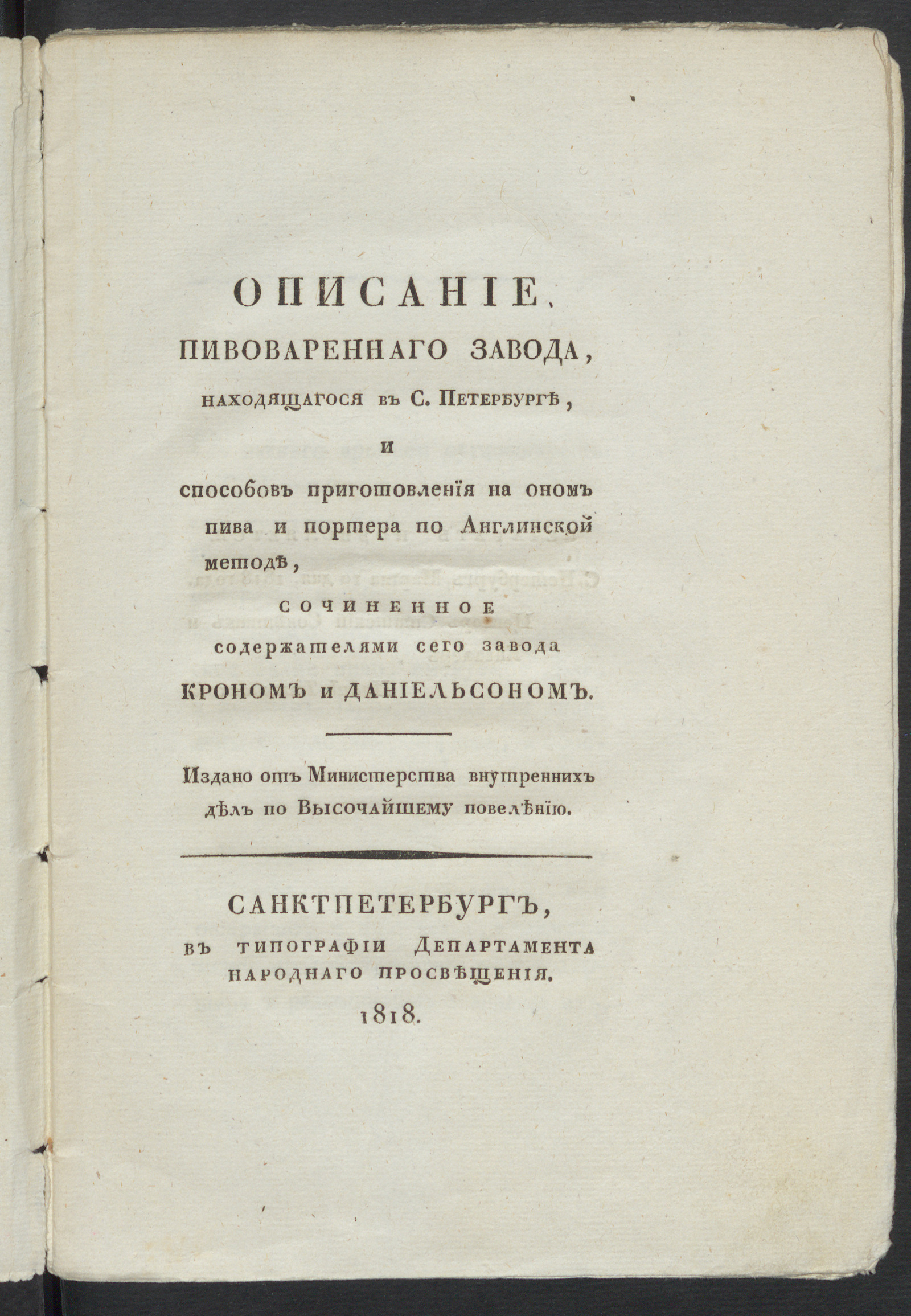 Изображение книги Описание пивовареннаго завода, находящагося в С. Петербурге, и способов приготовления на оном пива и портера по англинской методе