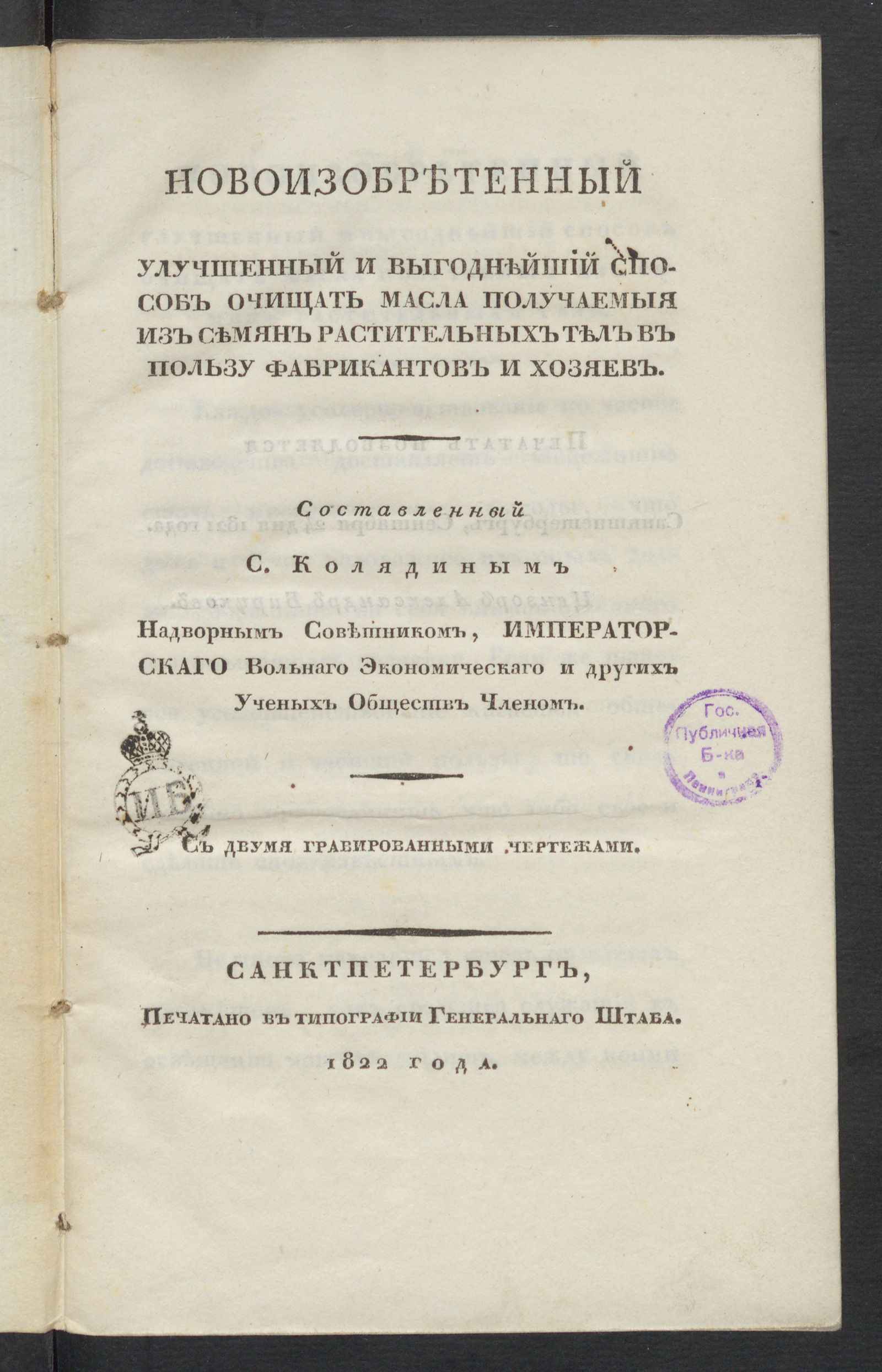 Изображение книги Новоизобретенный улучшенный и выгоднейший способ очищать масла получаемыя из семян растительных тел в пользу фабрикантов и хозяев
