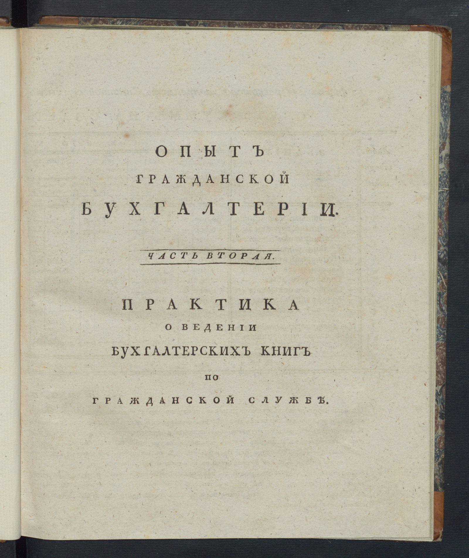 Изображение Опыт гражданской бухгалтерии. Ч. 2