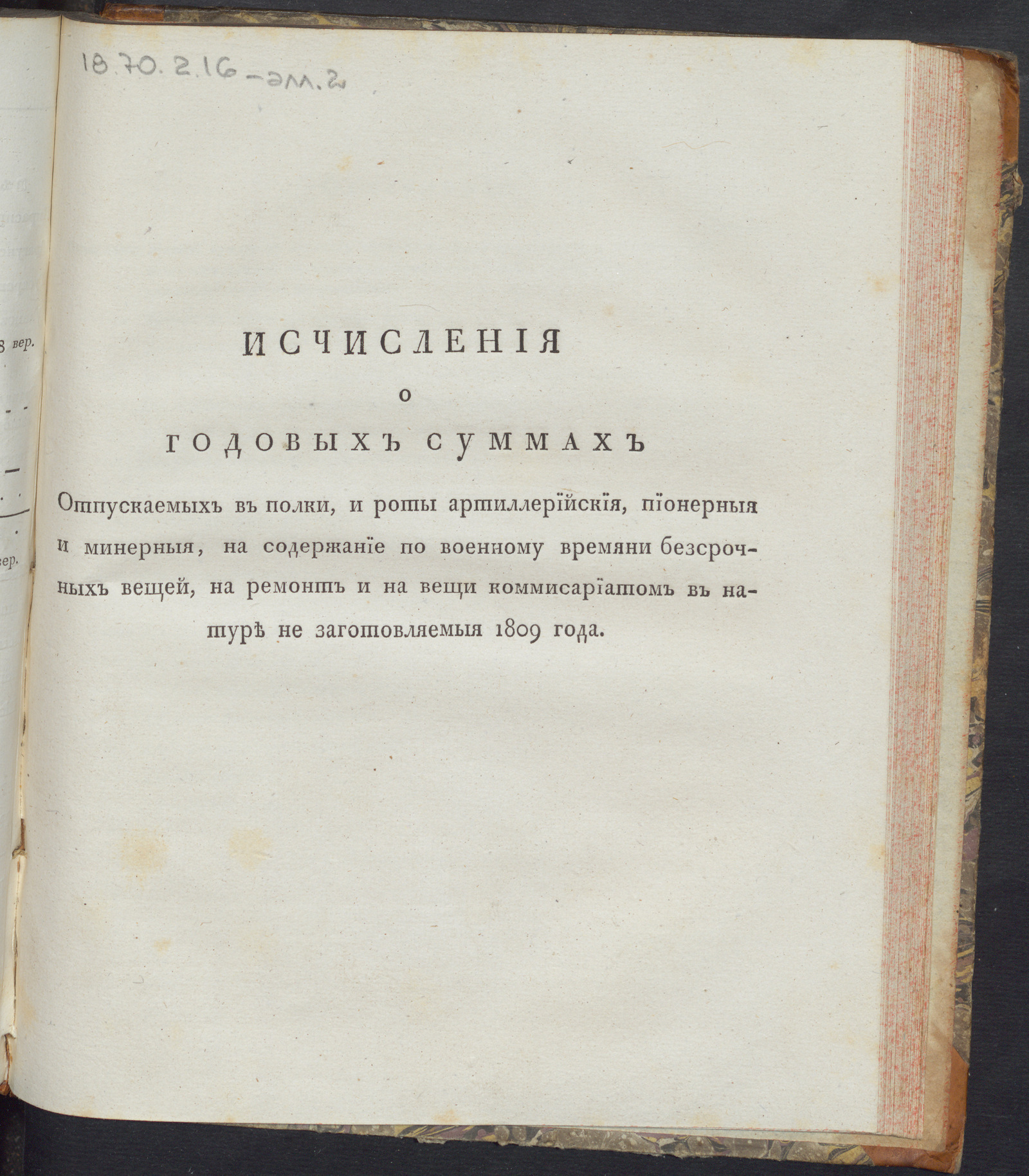 Изображение Исчисления о годовых суммах отпускаемых в полки, и роты артиллерийския, пионерныя и минерныя, на содержание по военному времяни безсрочных вещей...