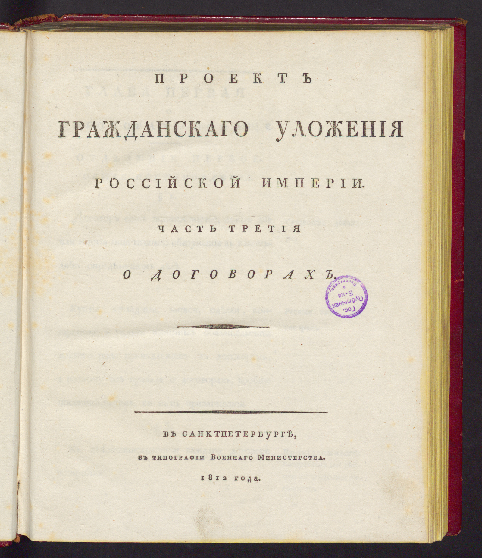 Изображение книги Проект гражданскаго уложения Российской империи. Ч. 3