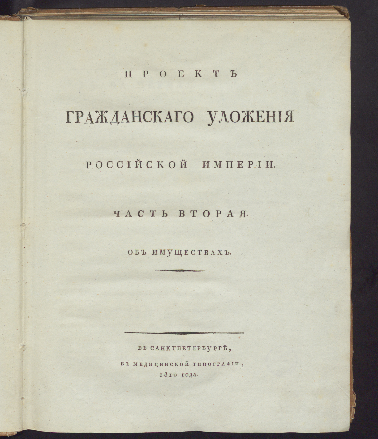 Изображение Проект гражданскаго уложения Российской империи. Ч. 2