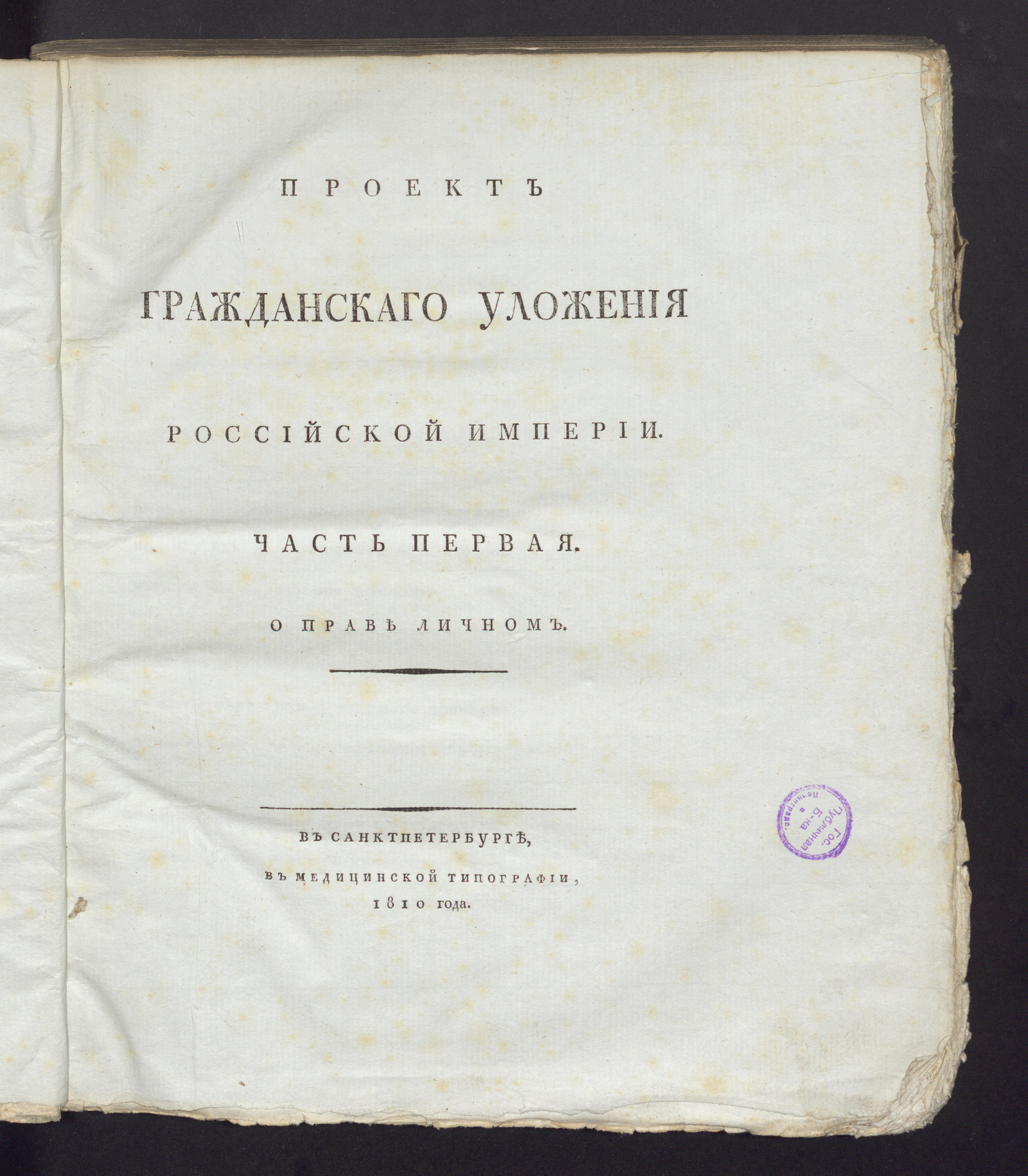 Изображение Проект гражданскаго уложения Российской империи. Ч. 1