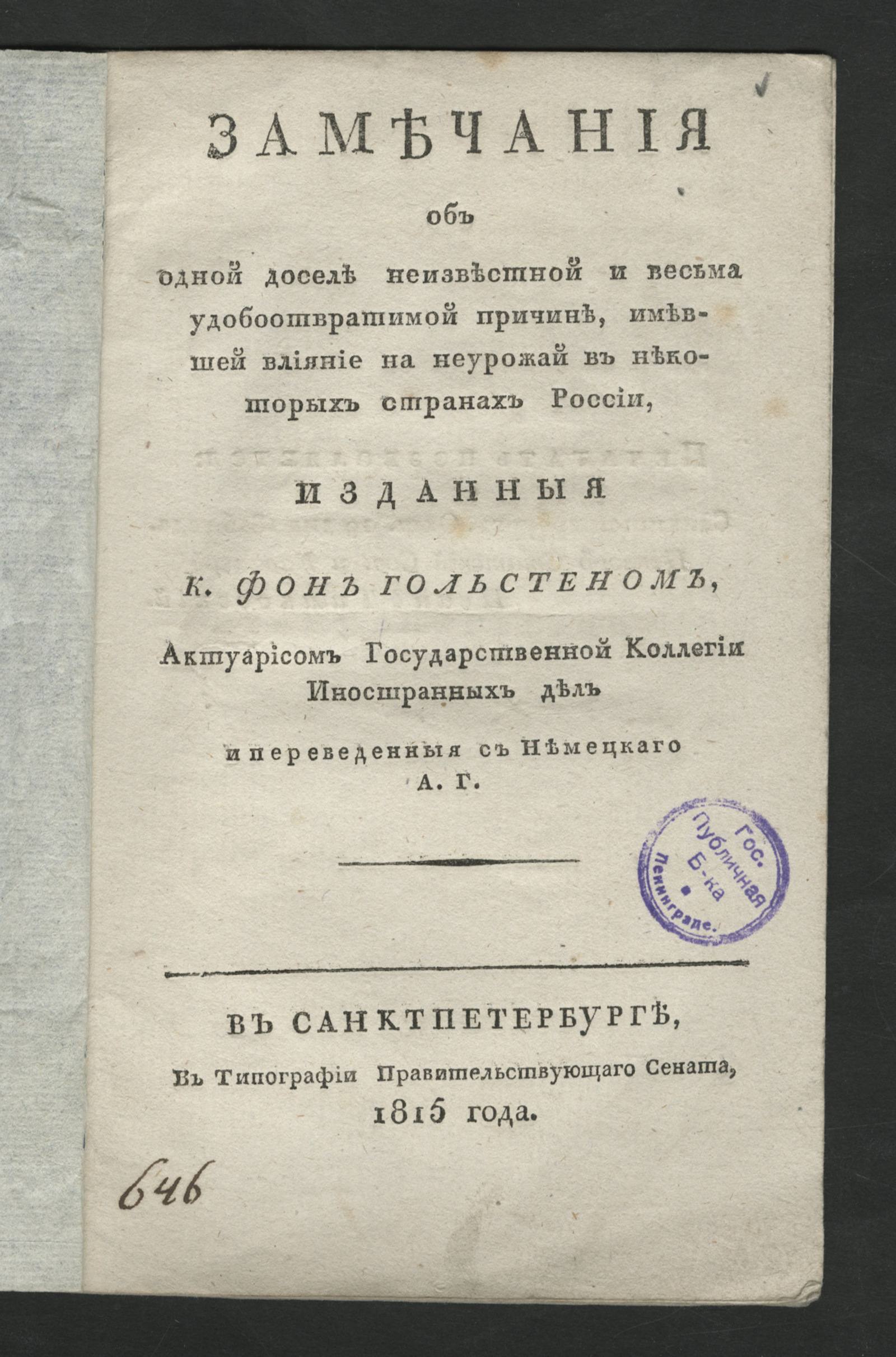 Изображение книги Замечания об одной доселе неизвестной и весьма удобоотвратимой причине, имевшей влияние на неурожай в некоторых странах России