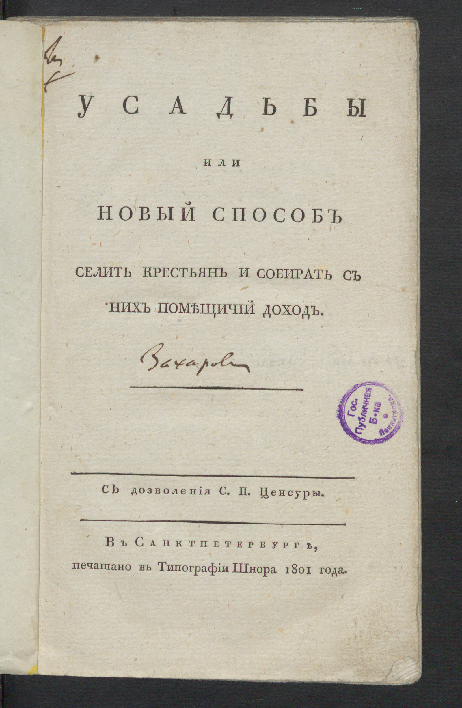 Изображение Усадьбы, или Новый способ селить крестьян и собирать с них помещичий доход
