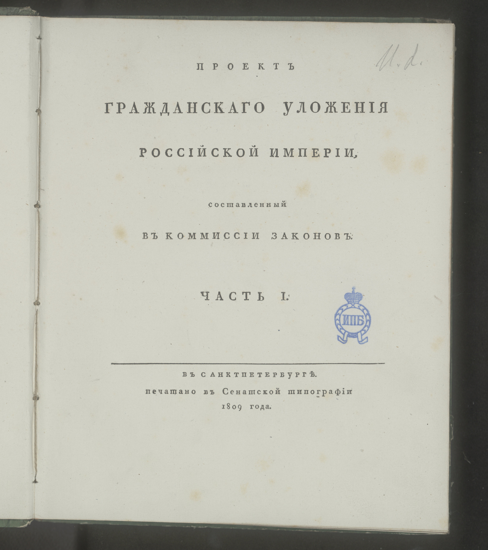 Изображение книги Проект гражданскаго уложения Российской империи, составленный в Коммиссии законов. Ч. 1