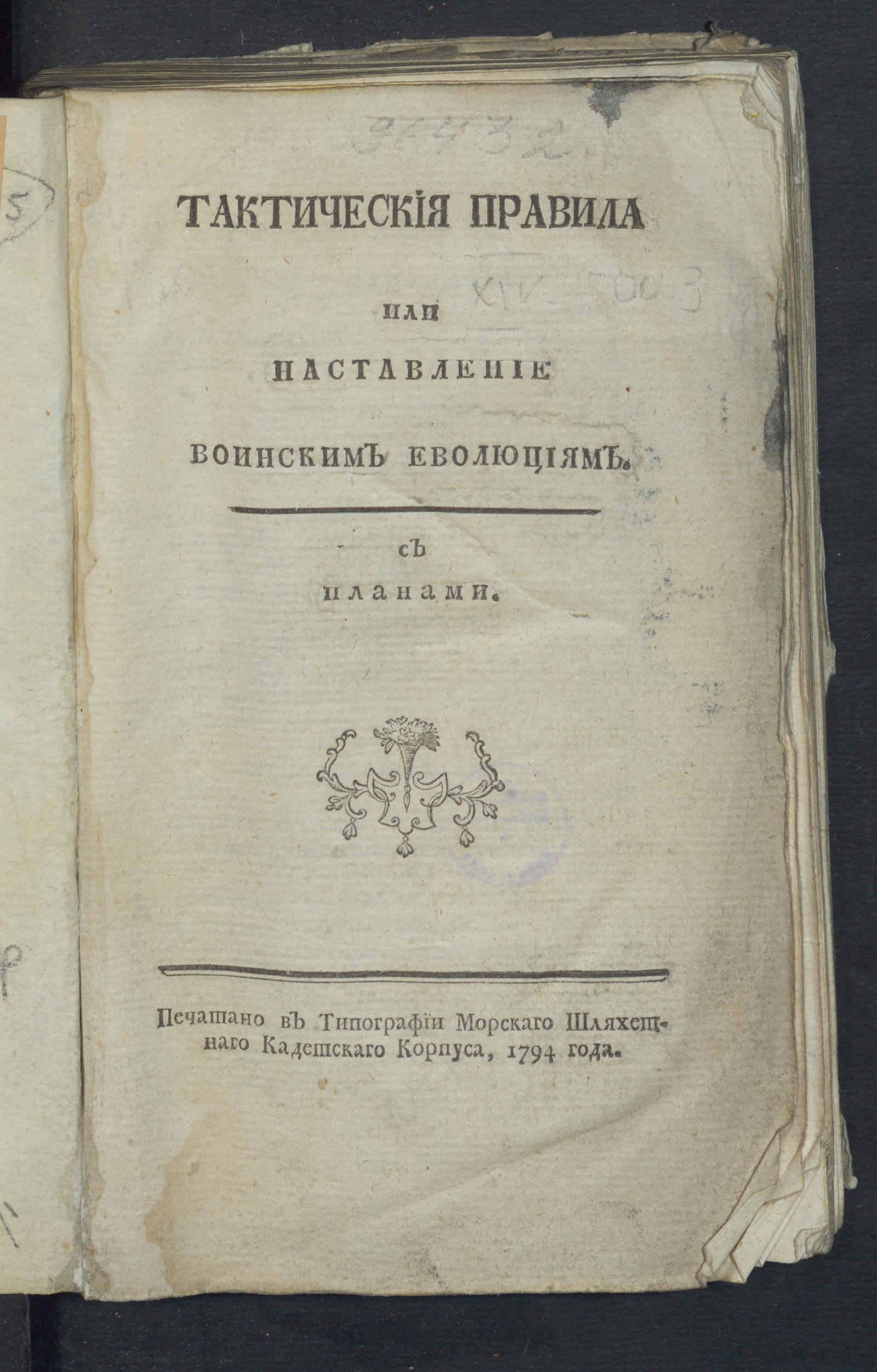 Изображение книги Тактическия правила или Наставление воинским еволюциям
