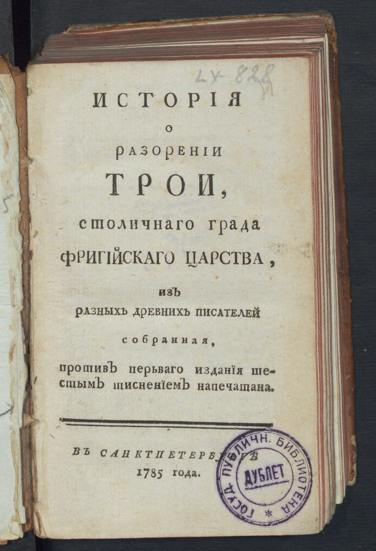 Изображение Историа о разорении Трои, столичнаго града Фригийскаго царства