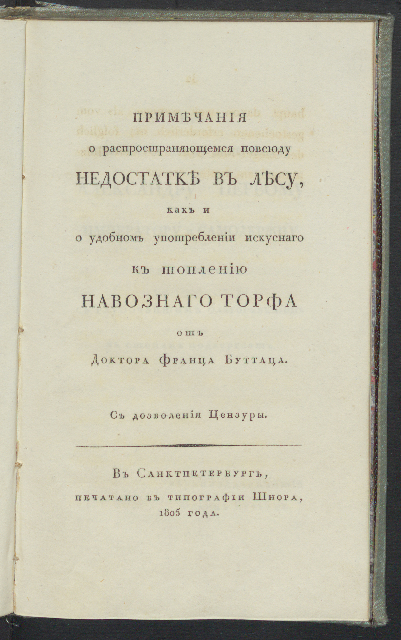 Изображение Примечания о распространяющемся повсюду недостатке в лесу, как и о удобном употреблении искуснаго к топлению навознаго торфа