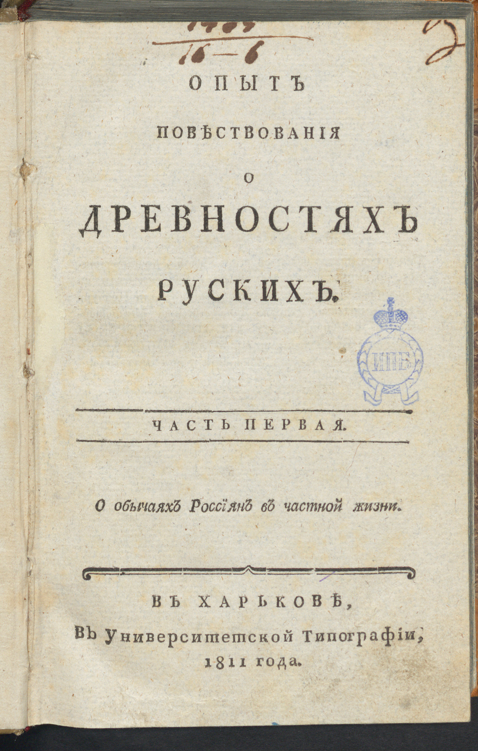 Изображение книги Опыт повествования о древностях руских. Ч. 1