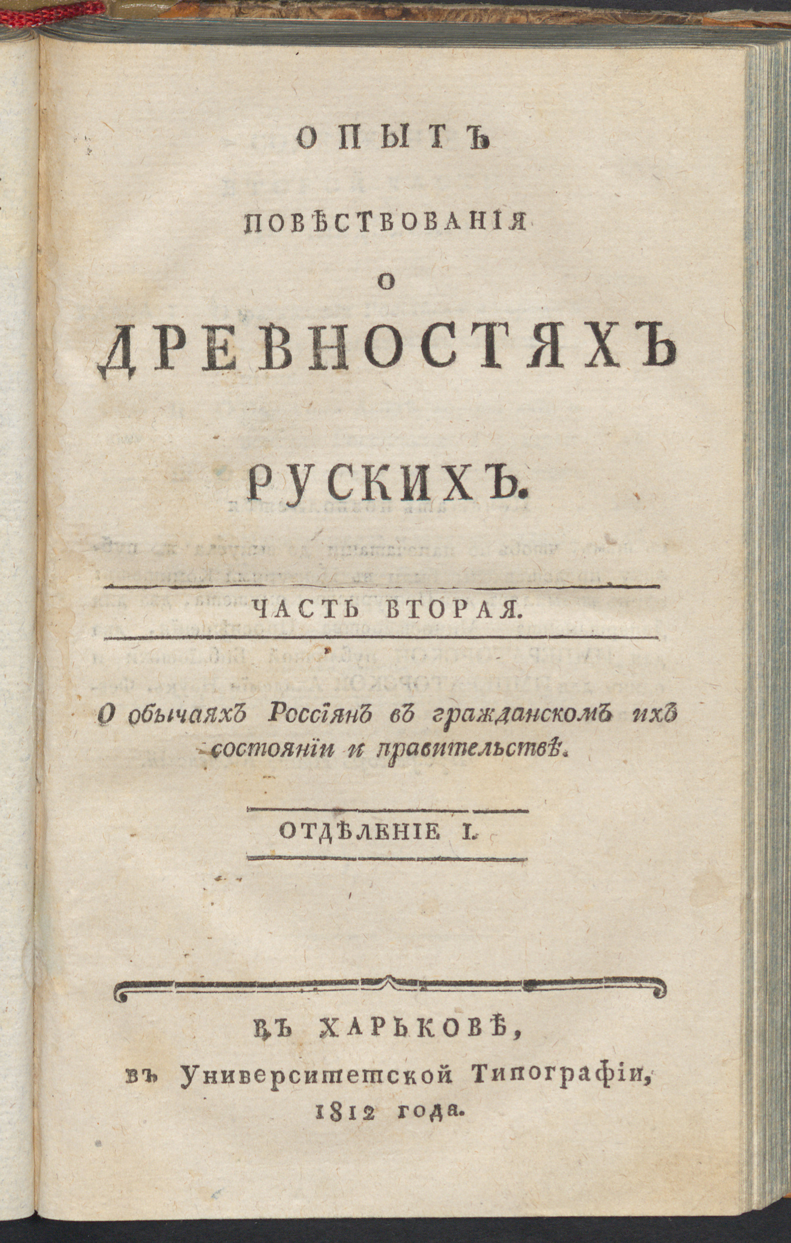 Изображение Опыт повествования о древностях руских. Ч. 2