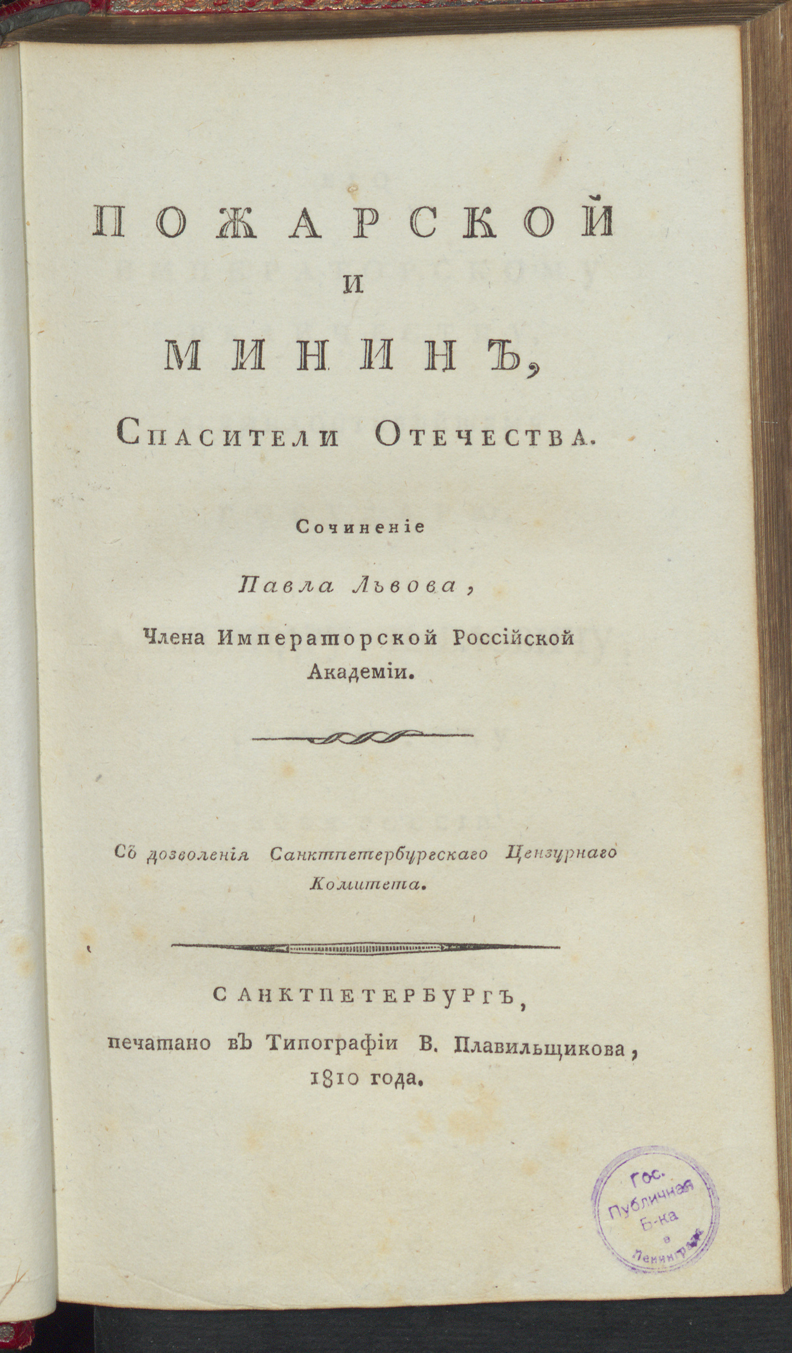 Изображение Пожарской и Минин, спасители Отечества