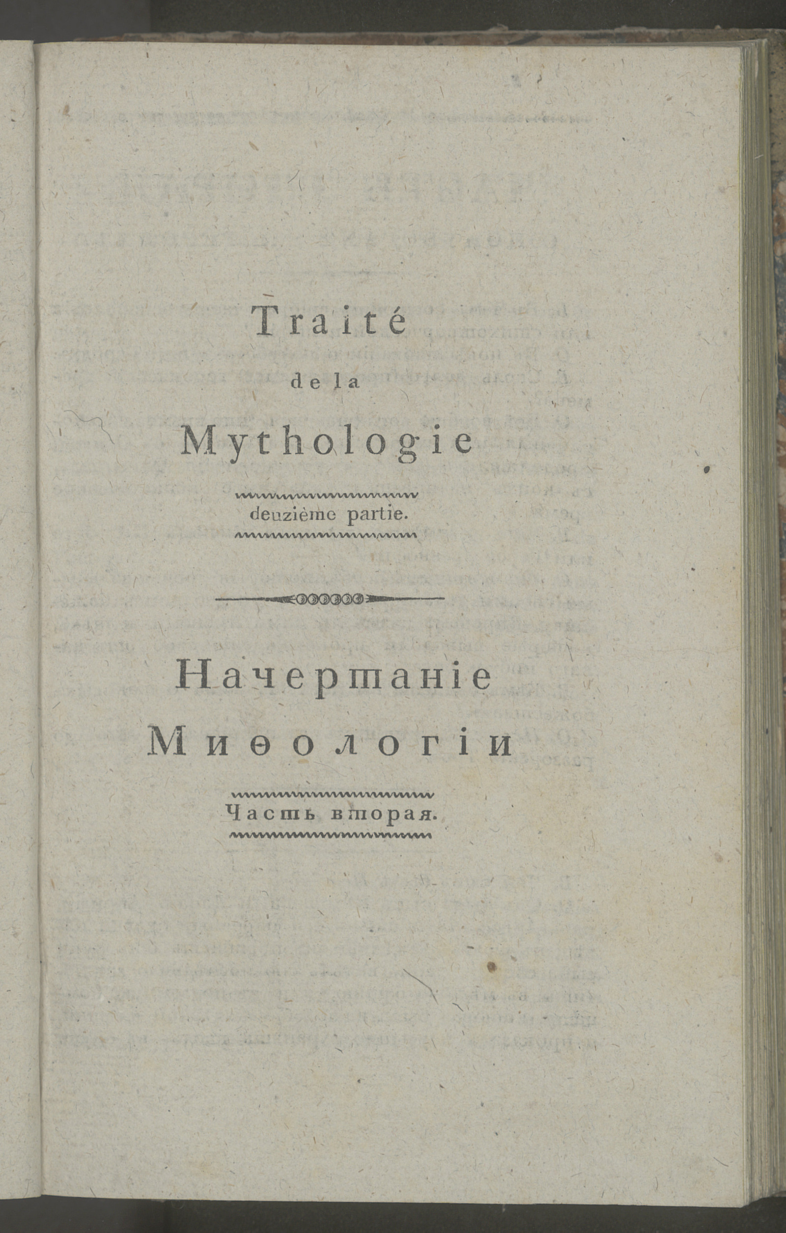 Изображение Начертание мифологии в пользу юношества обоего пола. Ч. 2