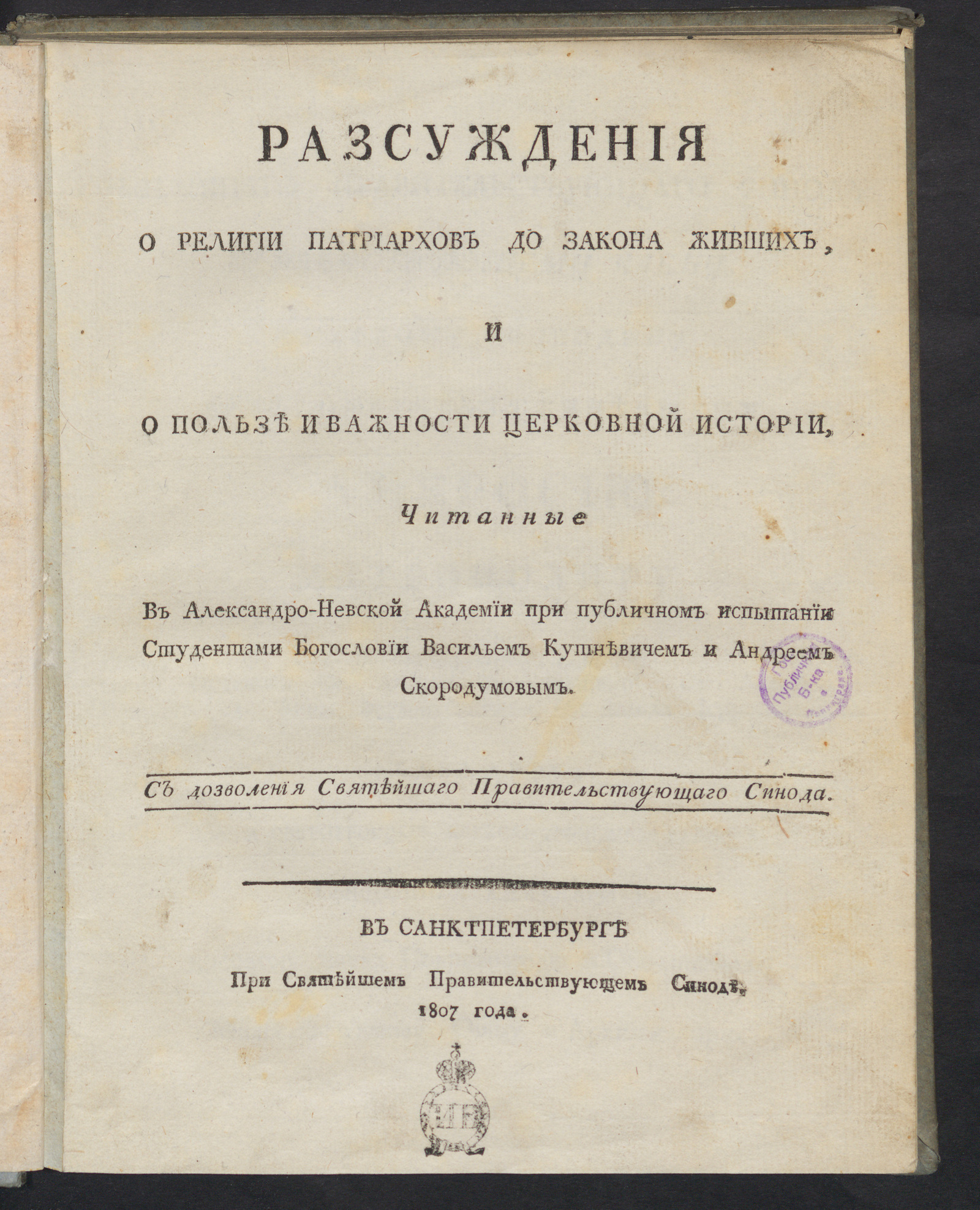 Изображение книги Разсуждения о религии патриархов до закона живших, и о пользе и важности церковной истории
