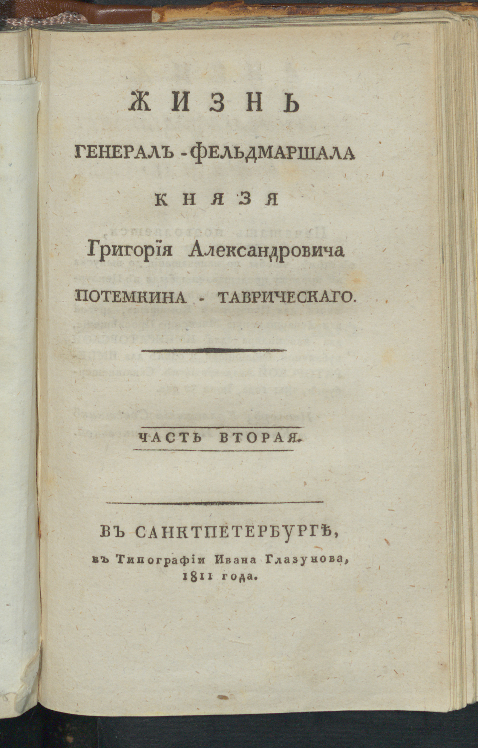 Изображение Жизнь генерал-фельдмаршала князя Григория Александровича Потемкина-Таврическаго. Ч. 2