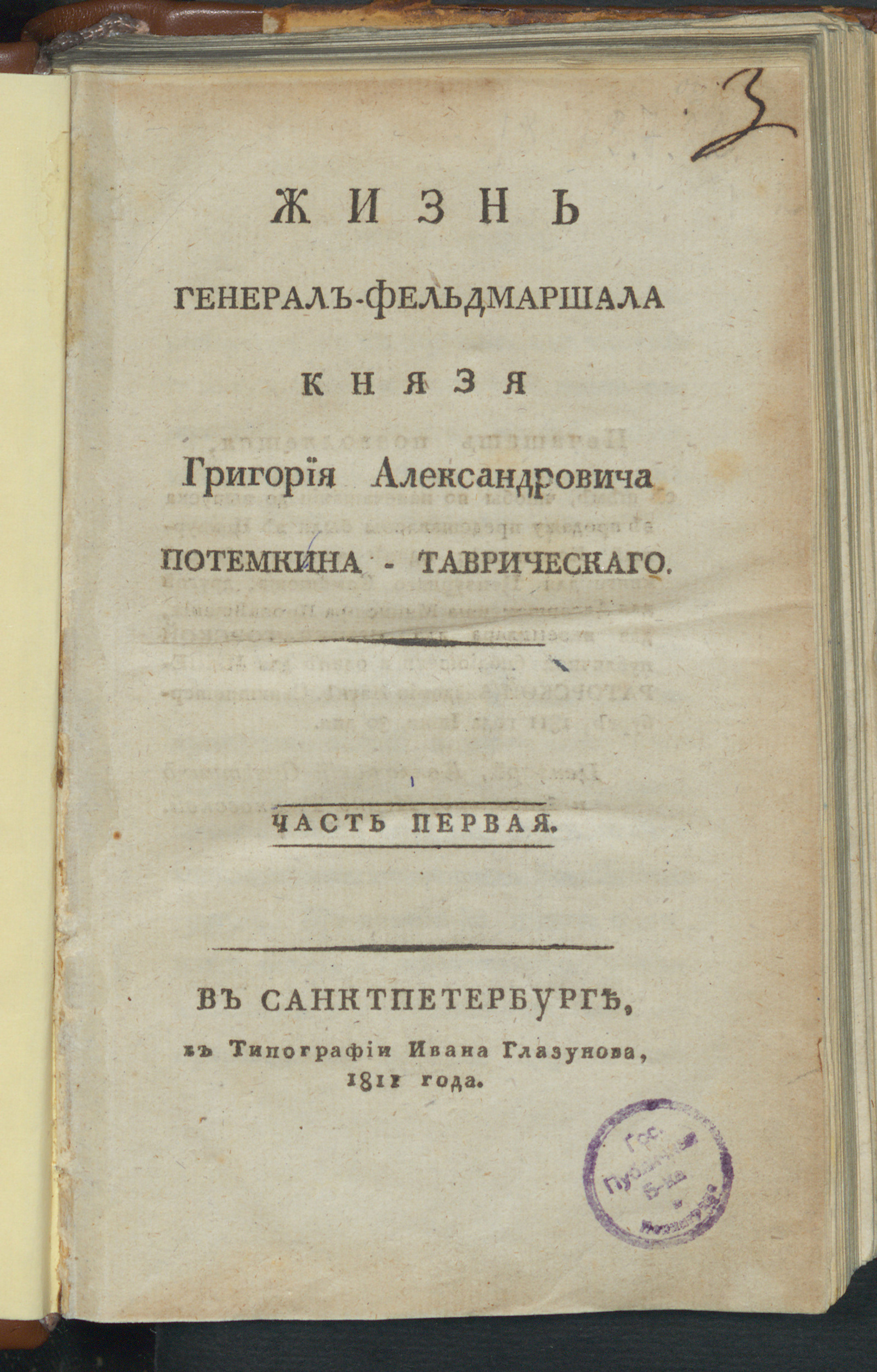 Изображение книги Жизнь генерал-фельдмаршала князя Григория Александровича Потемкина-Таврическаго. Ч. 1