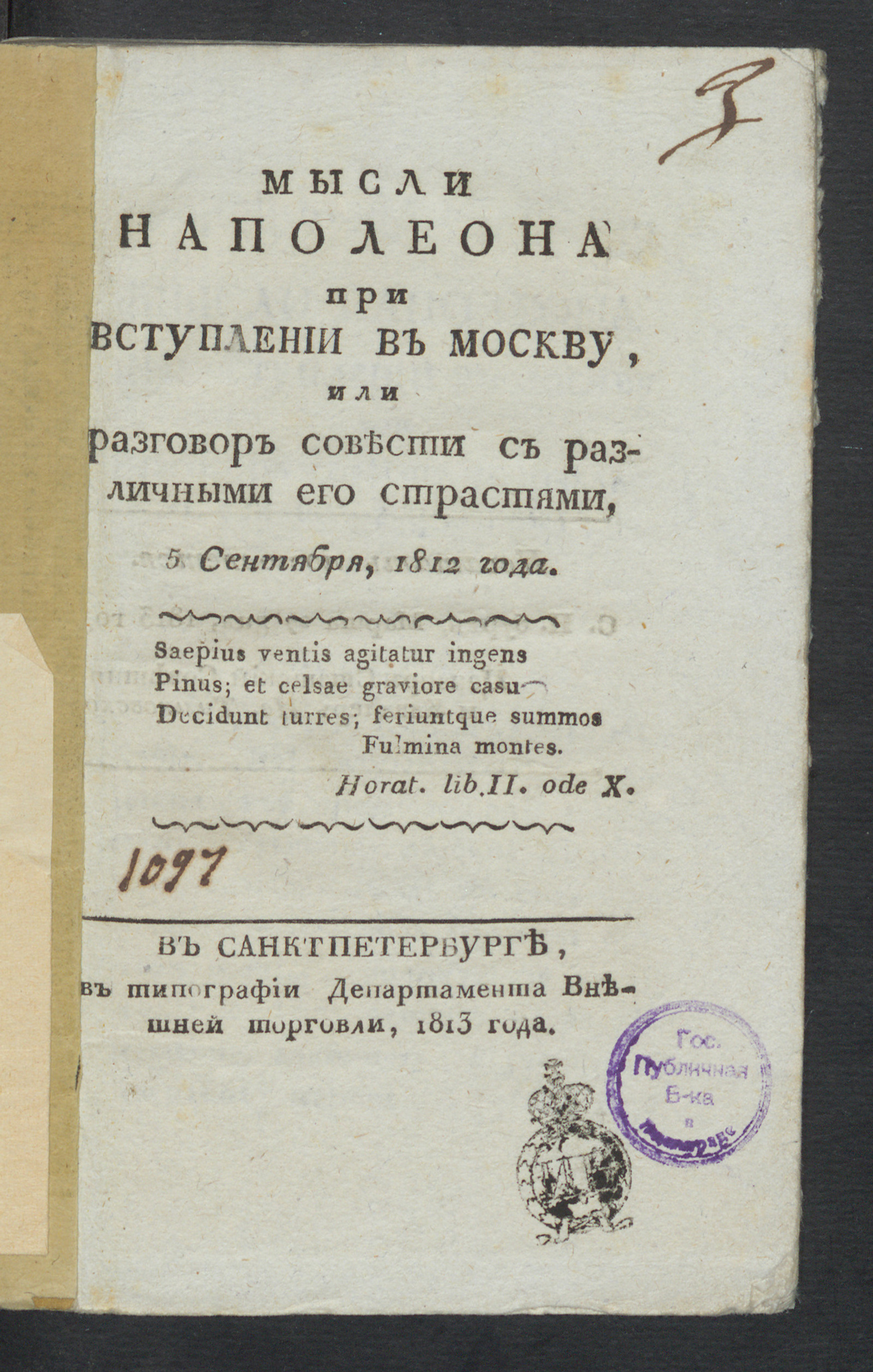 Изображение книги Мысли Наполеона при вступлении в Москву, или Разговор совести с различными его страстями, 5 сентября, 1812 года
