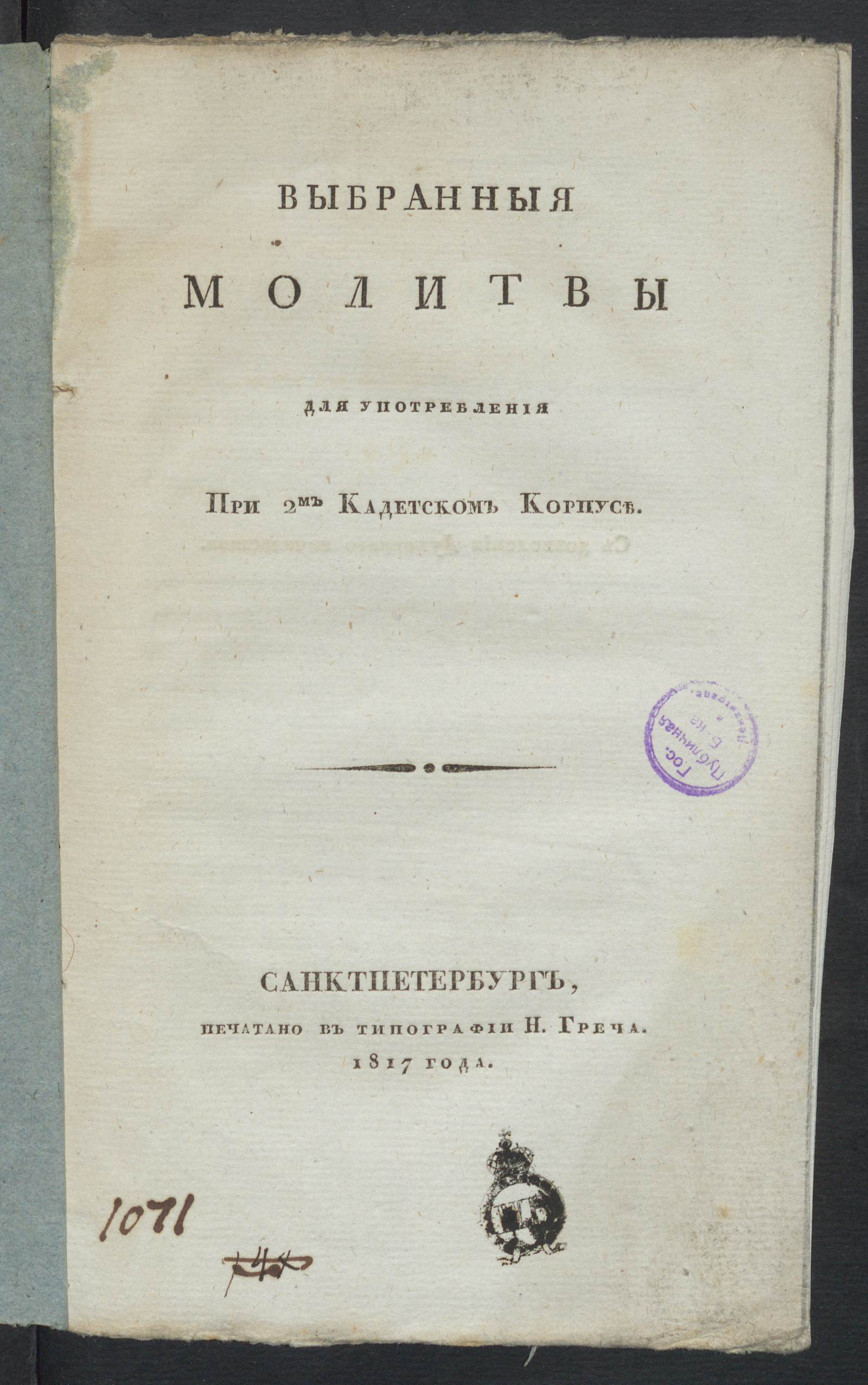 Изображение книги Выбранныя молитвы для употребления при 2м Кадетском корпусе