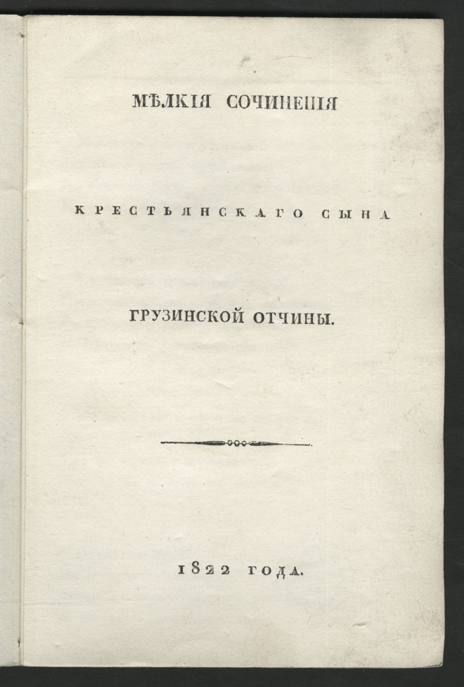 Изображение книги Мелкия сочинения крестьянскаго сына Грузинской отчины
