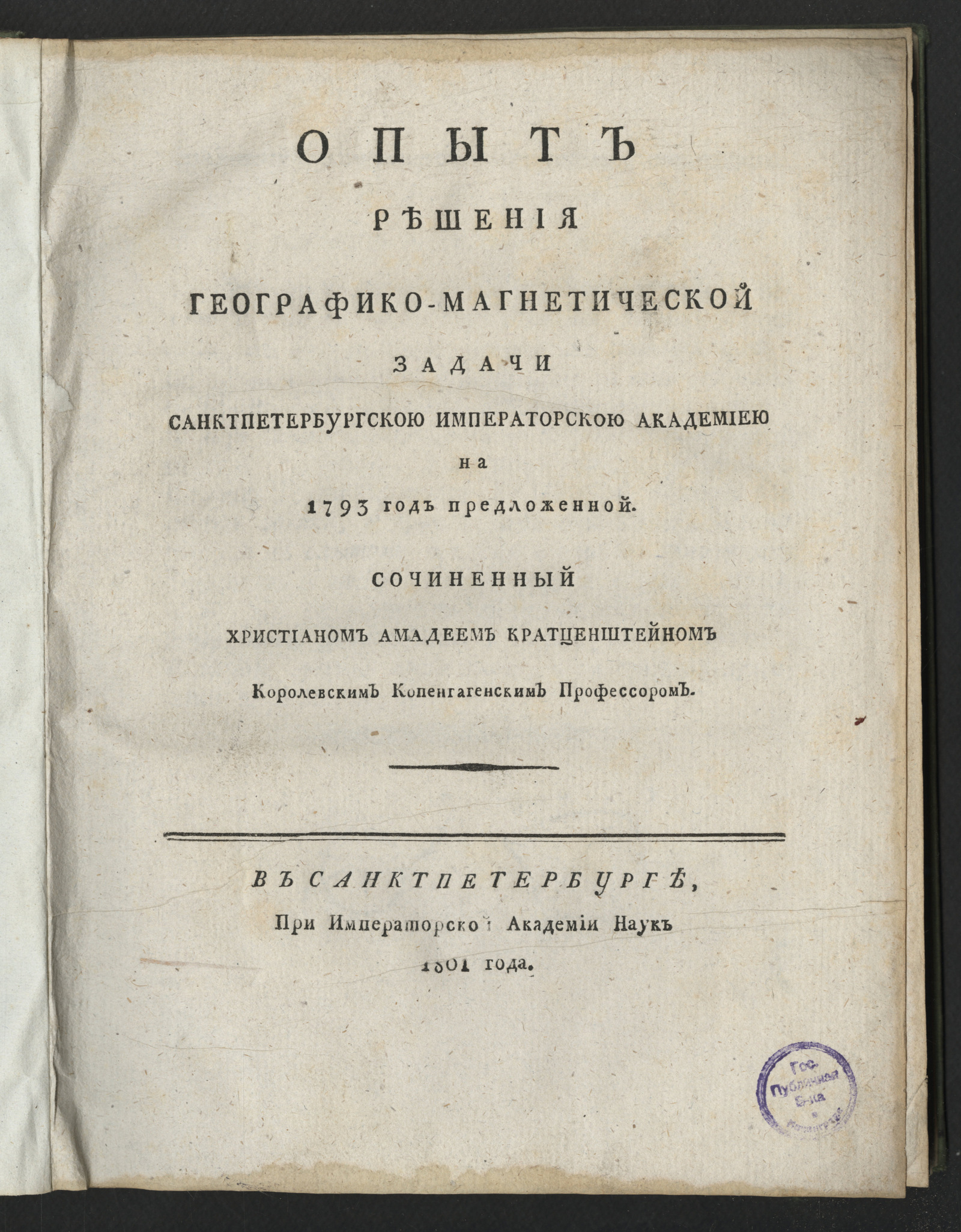Изображение книги Опыт решения географико-магнетической задачи Санктпетербургскою Императорскою академиею на 1793 год предложенной