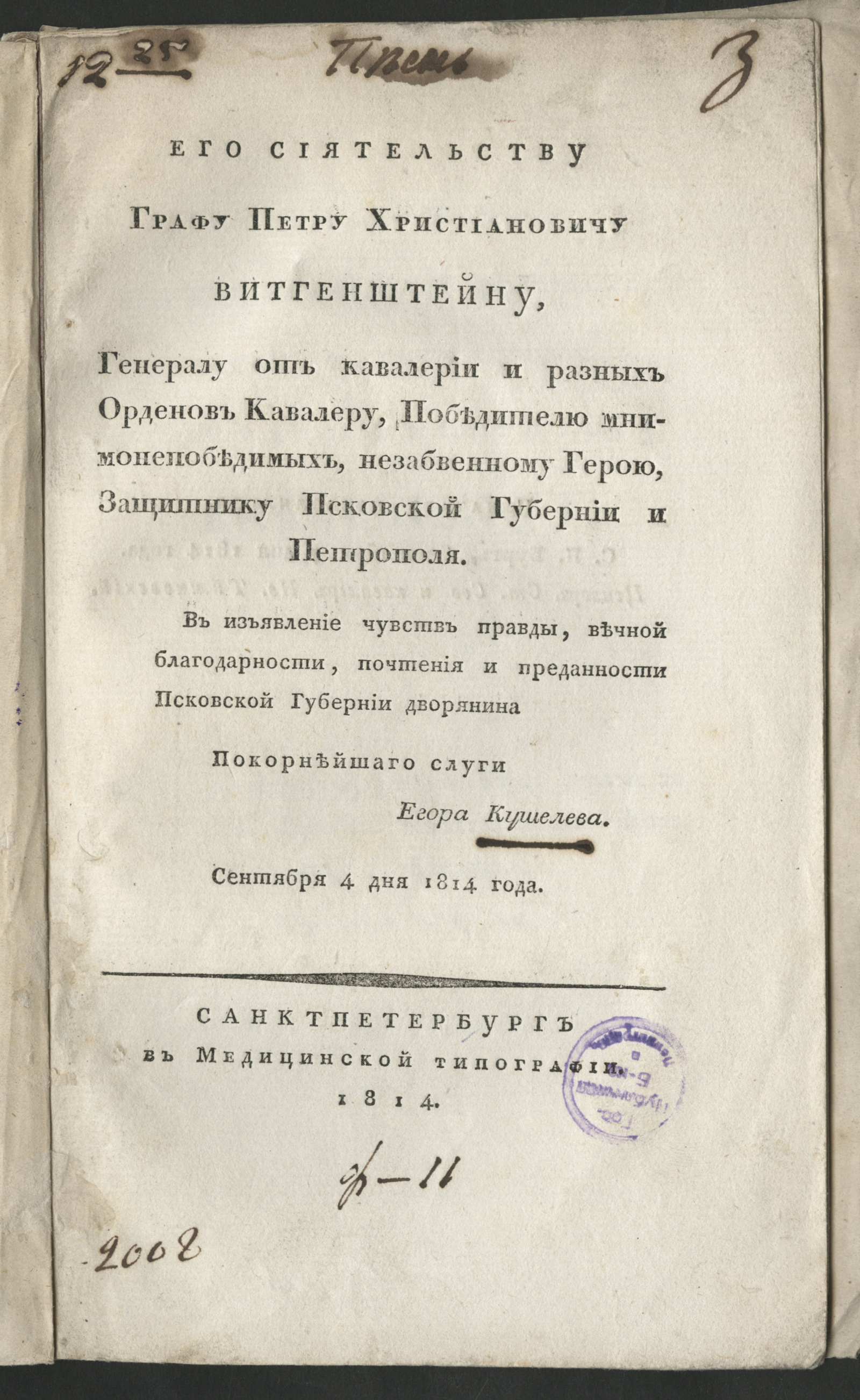 Изображение книги Его сиятельству графу Петру Христиановичу Витгенштейну...