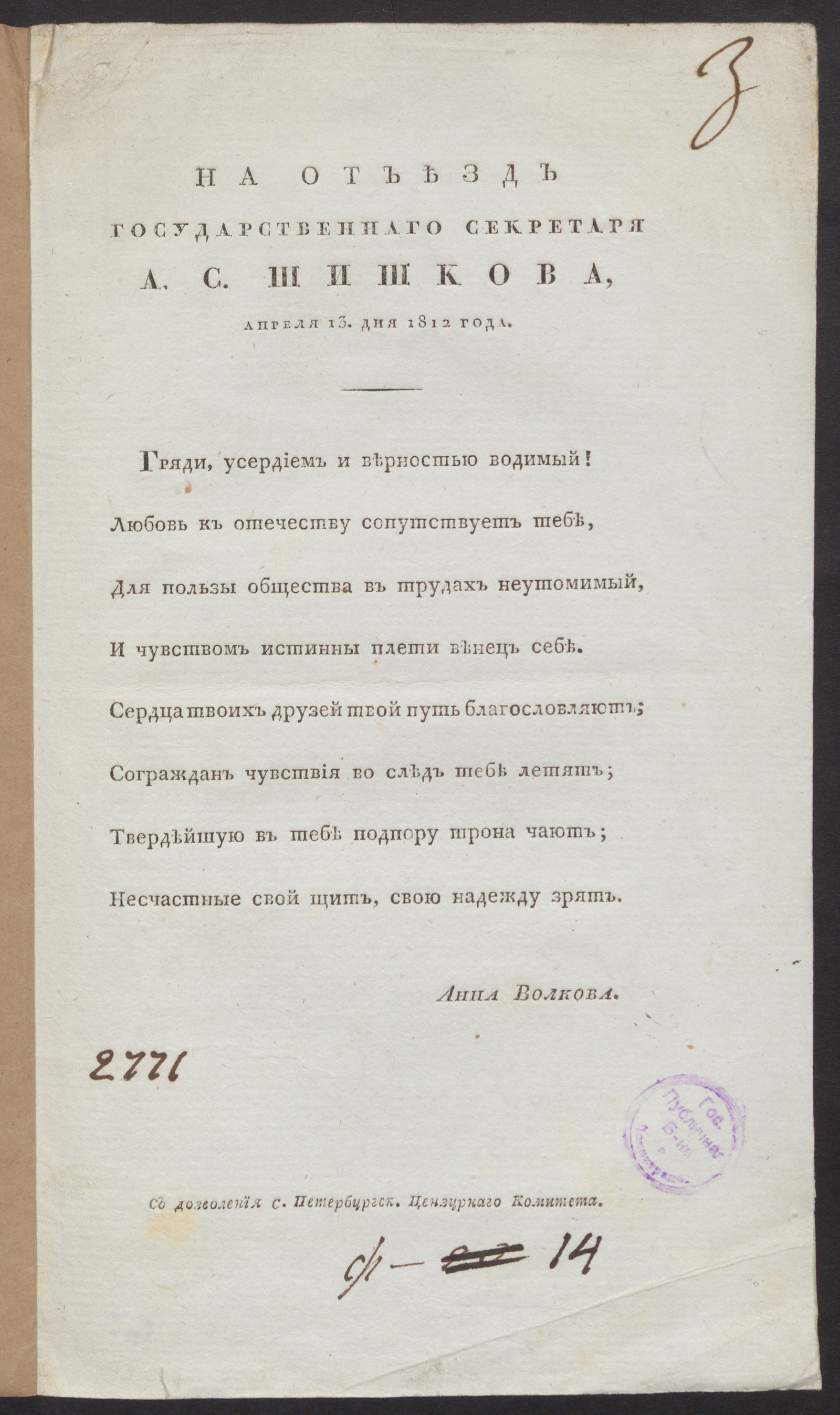 Изображение книги На отъезд государственнаго секретаря А.С. Шишкова, апреля 13 дня 1812 года