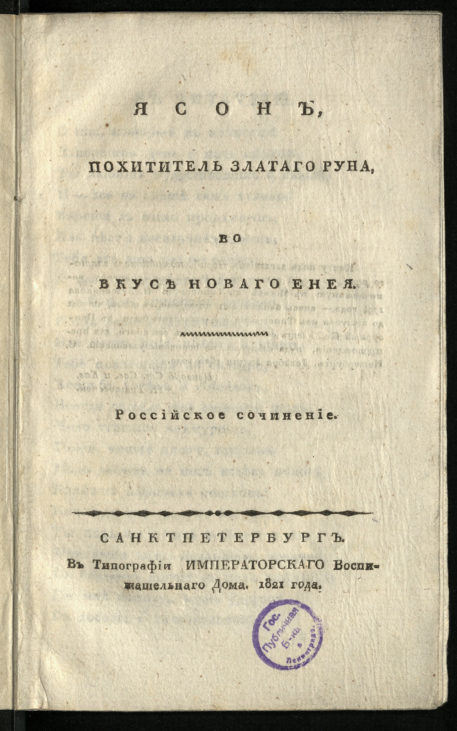 Ясон, похититель златаго руна, во вкусе новаго Енея - Наумов, Иван Мокеевич  | НЭБ Книжные памятники