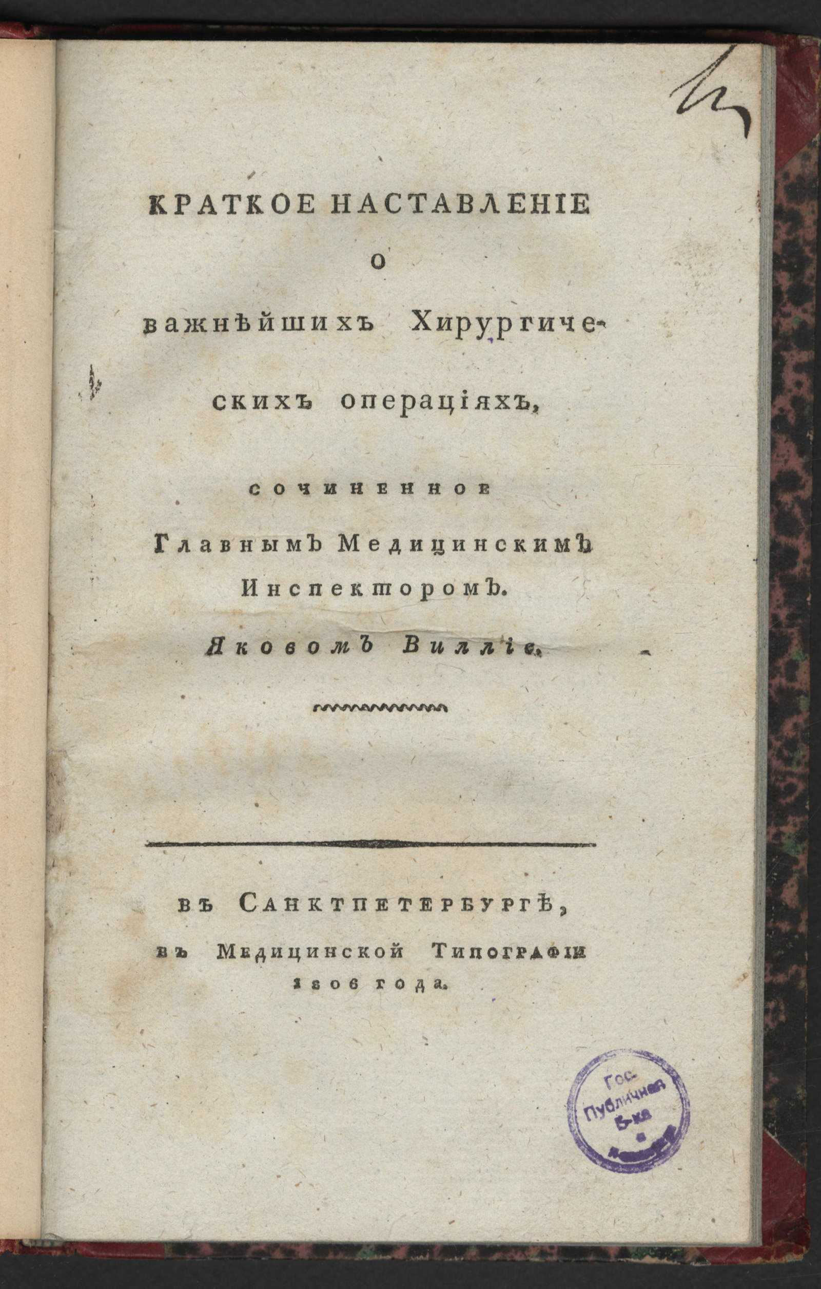 Изображение книги Краткое наставление о важнейших хирургических операциях