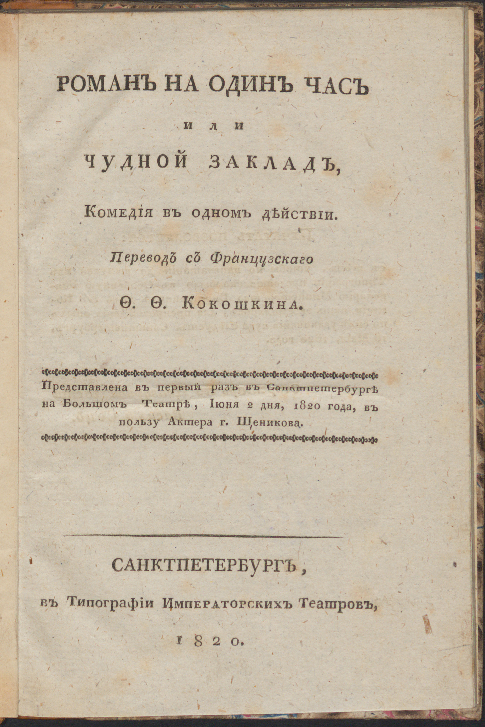 Изображение Роман на один час или Чудной заклад