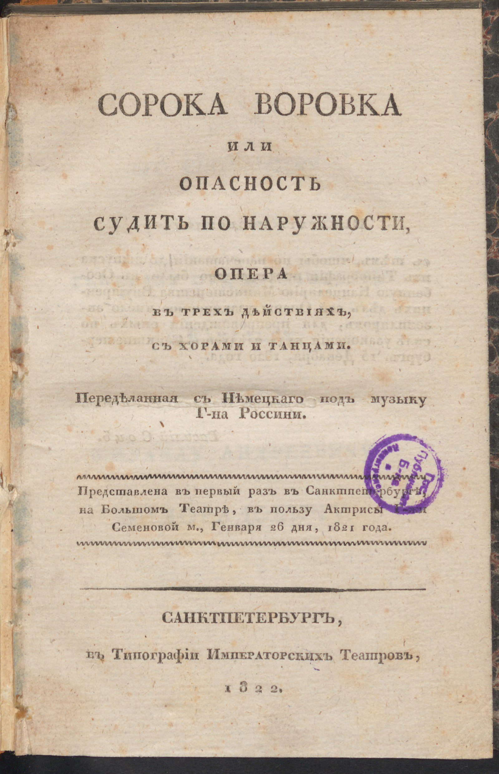 Изображение книги Сорока воровка или Опасность судить по наружности