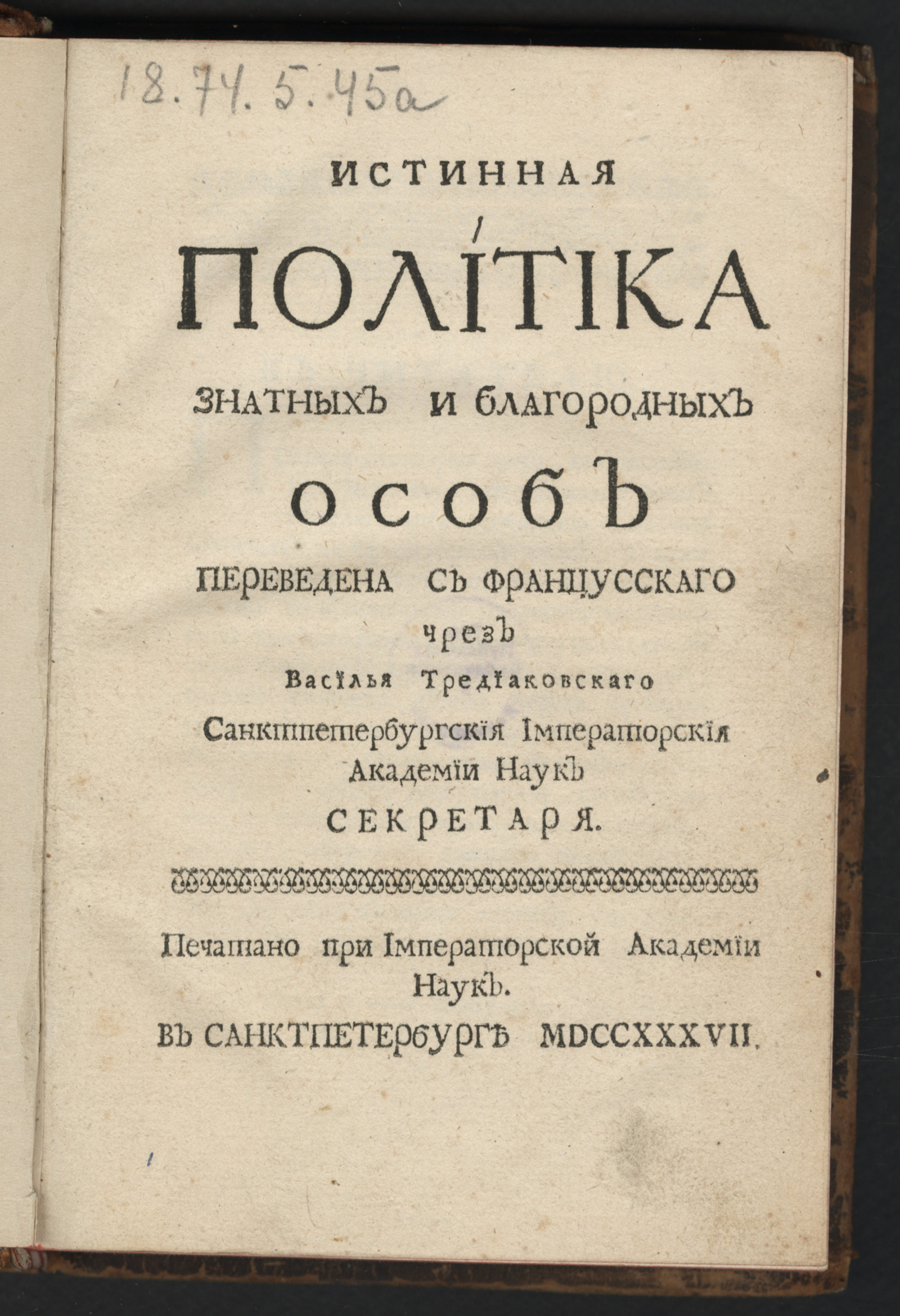 Изображение книги Истинная политика знатных и благородных особ