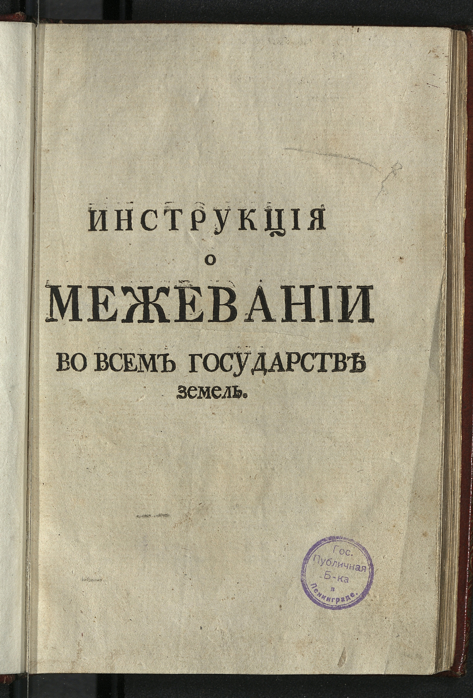 Изображение книги Инструкция о межевании во всем государстве земель