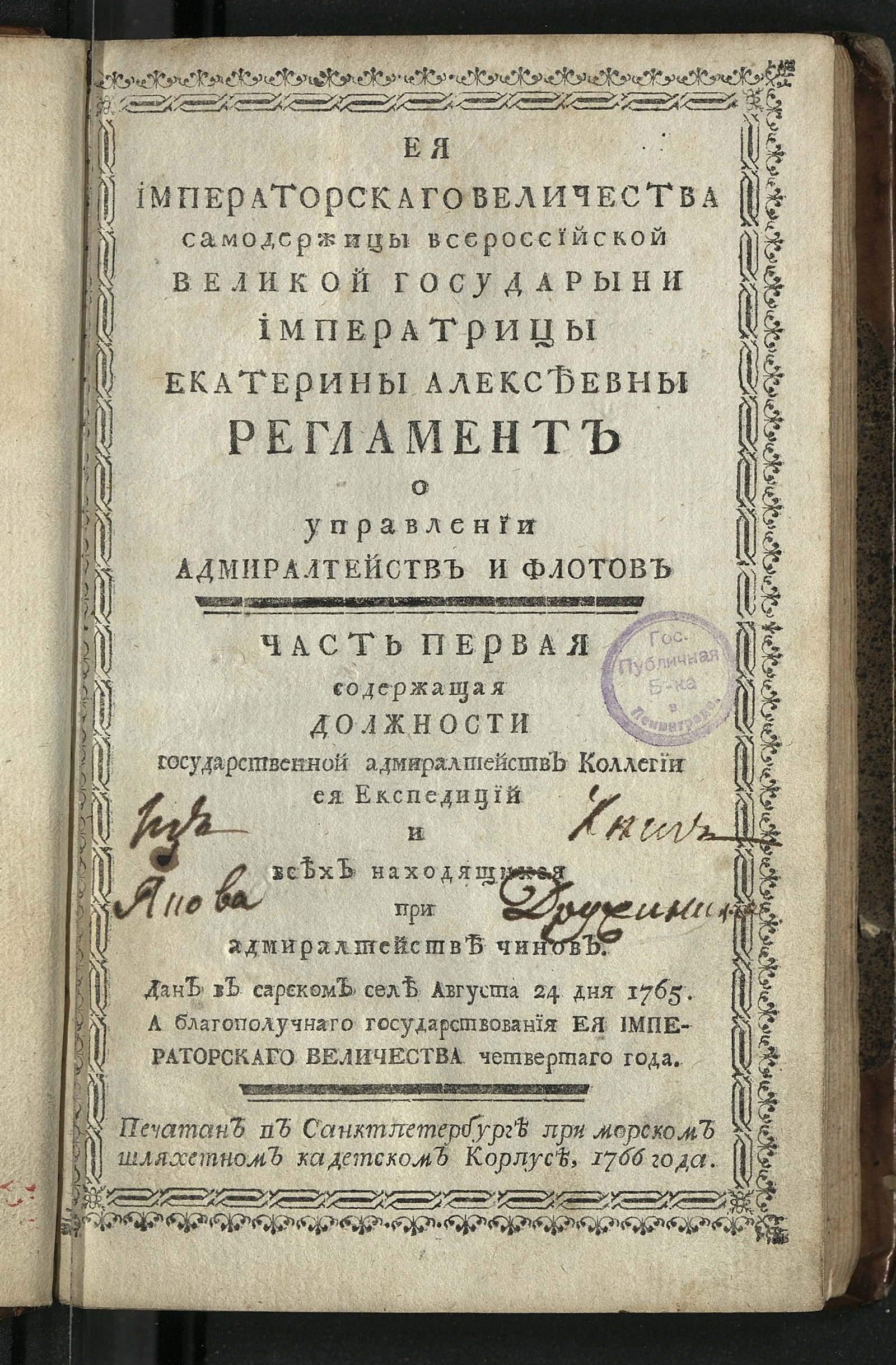 Изображение книги Ея Императорскаго Величества ... Екатерины Алексеевны Регламент о управлении адмиралтейств и флотов. Ч. 1