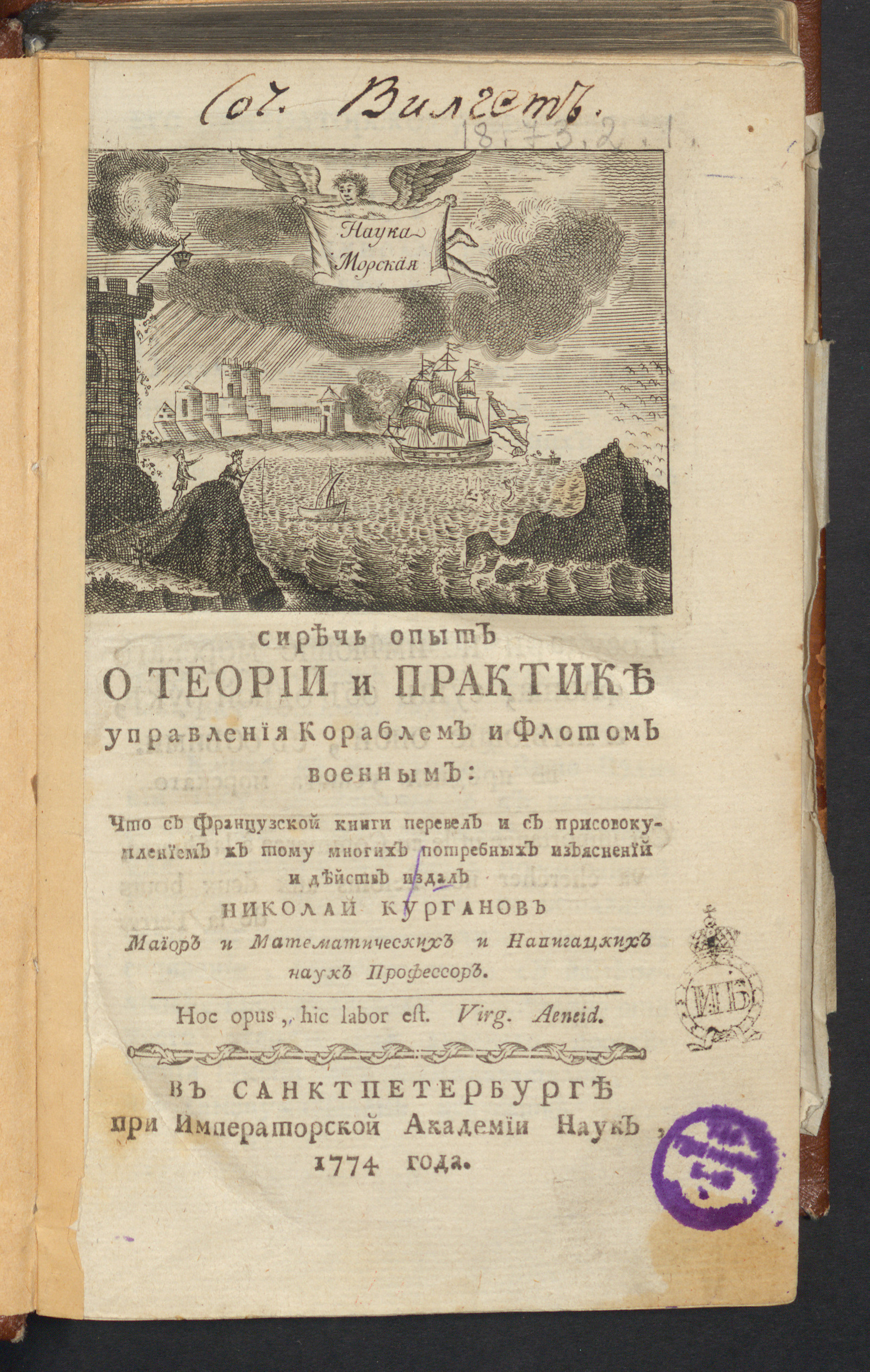 Изображение книги Наука морская сиречь Опыт о теории и практике управления кораблем и флотом военным