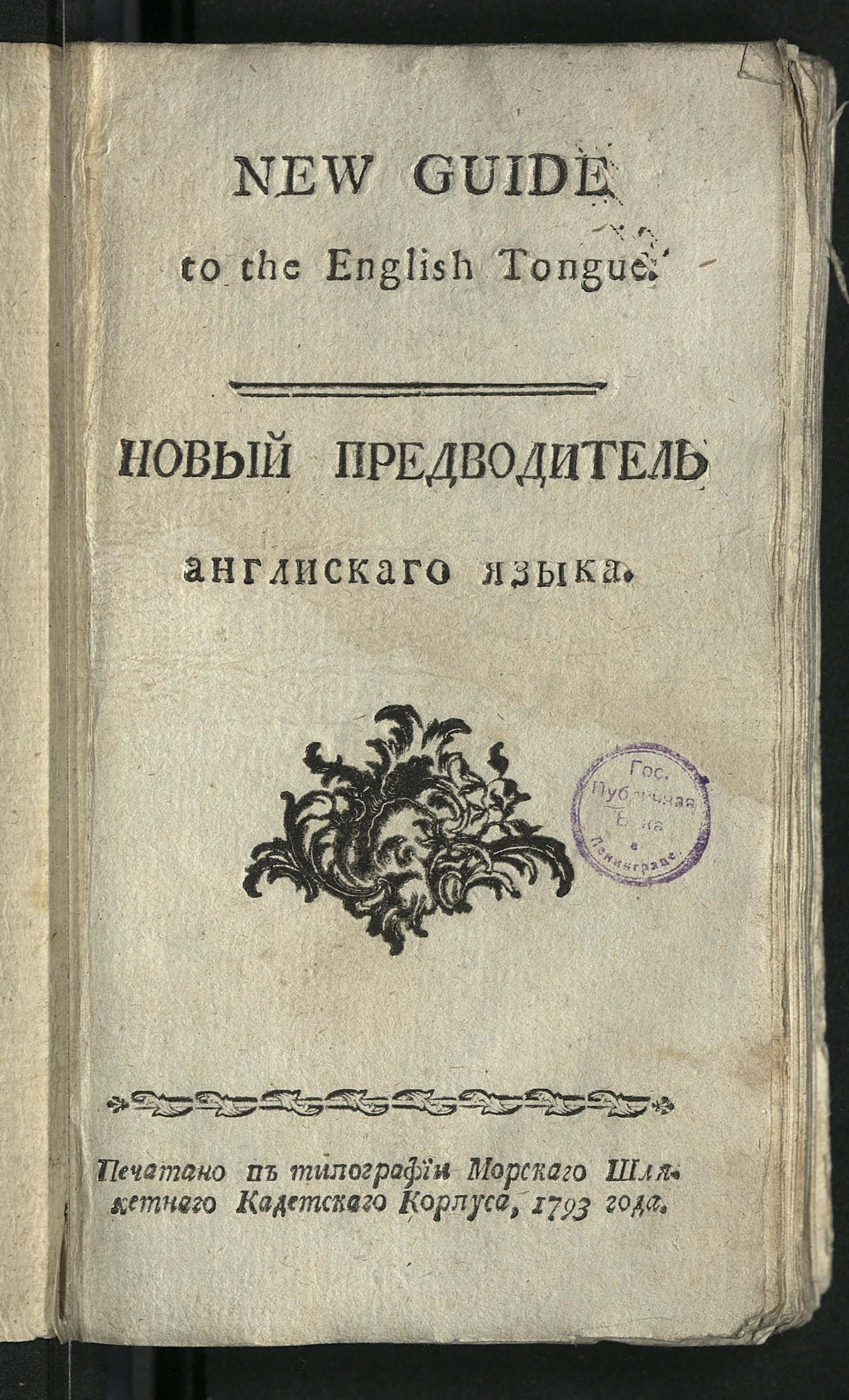 Изображение книги Новый предводитель англискаго языка