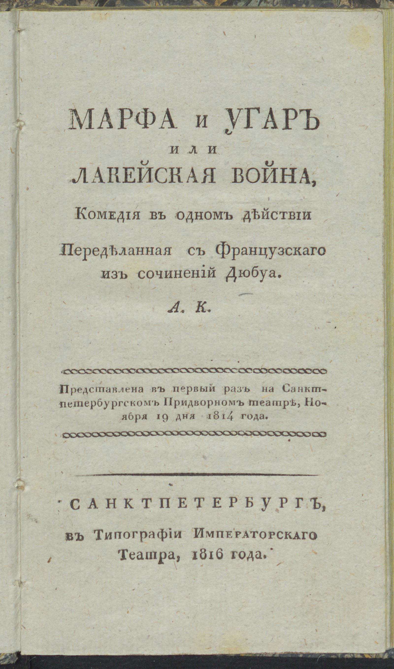 Изображение книги Марфа и Угар или Лакейская война