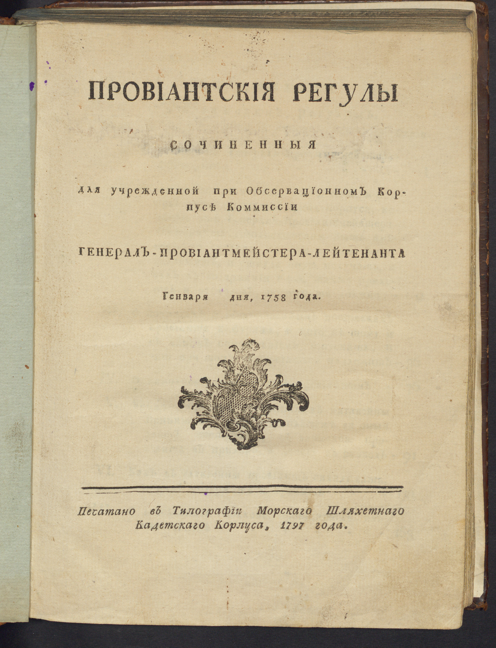 Изображение книги Провиантския регулы